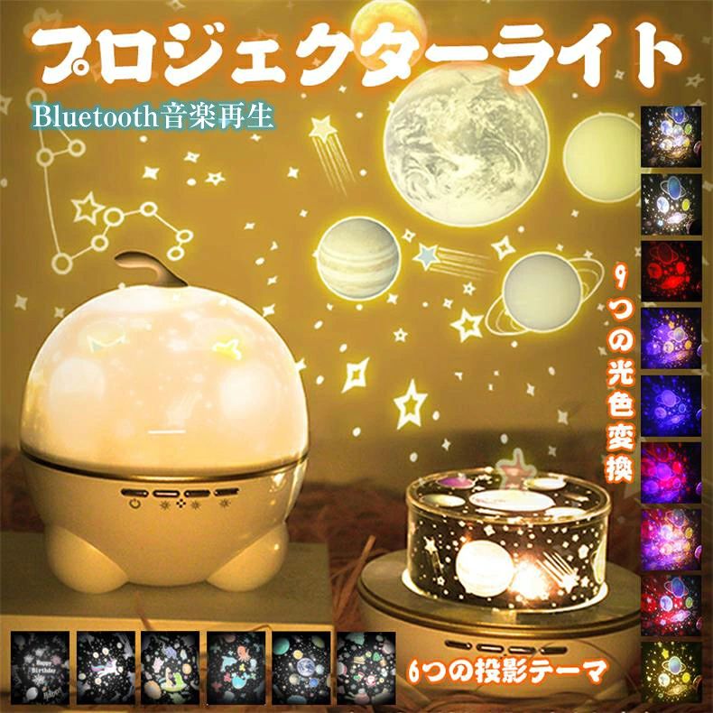 【商品説明】 ロマンチックな雰囲気を作り出すプロジェクターライトです。素晴らしい星空の世界がお部屋の壁や天井一面に広がり、素敵な夜を演出します！ナイトライトとしても可能です。 【投影ランプ+ナイトライト】 この見事なプロジェクターライトは投影ランプとしてもナイトライトとしても最適です。普段はカバーをしてナイトライトとして使います。カバーを外し、フィルムをセットすると、様々な絵を天井や周辺の壁に映すことでき、綺麗な空間演出します。 【音楽再生機能】 音楽再生機能をサポートしています。音楽再生ボタンを押すと、オルゴール曲を流しながら美しい星空の中に夢中になる！もっとロマンチックな雰囲気を造営できます。 【6種類投影フィルム付き】 ユニコーン、惑星、海の世界などの6種類のフィルムがついているので、シーンによって違うな雰囲気を作り出します。 【360度回転＆多色変更】 回転ボタンを一回押すと、プロジェクターランプが360度で回転しながら天井や壁に投影される星空や海の生物も動くことができます。また、星空ライトの光色が白光、暖光、青光など9つの色に自由に変換できます。 【USB充電式&特別なギフト】 1200mAhの電池内蔵して、電池切れの心配や交換の手間もなく、いつでも安定した投影が楽しめるのがUSB充電式です。クリスマスのギフト、新年、誕生日、パーティー、結婚式、部屋の装飾、子供の日、記念日のギフトに適しています。 【キーワード】 プロジェクターライト ナイトライト ベッドサイドランプ 星空ライト スター投影ランプ かわいい おしゃれ スタープロジェクターライト ステージライト ミラーボール マジックボール 舞台照明 レーザー 照明 パーティーライト プラネタリウム 宇宙ライト 極光ランプ 星月柄付き USBに対応 LED灯 家庭用 部屋用 癒し 誕生日プレゼント ロマンチック雰囲気作り 部屋飾り パーテイー飾り 赤ちゃん 子供 女の子 家族 友達 恋人 クリスマス プレゼント 誕生日ギフト 【バッテリー体積エネルギー容量不足400Wh/L】 本商品は、電波法令で定められている技術基準に適合していることを証明する技適マークが貼付されていない無線機器であり、日本国内で使用する場合は、電波法違反になる恐れがございます。ご使用の際には、十分ご注意下さいますようお願いいたします。詳しくは、最寄りの総務省総合通信局へお問い合わせ下さい。