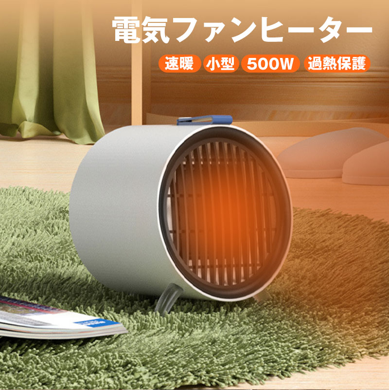 商品説明： 部屋を部分的にあたためて、燃料を使わない代わりに電気を使って手軽に温風を送れるセラミックファンヒーターです。スイッチを押すだけでとても簡単なうえに、すぐにあたためることが可能です。 商品仕様： 商品名:ファンヒーター 材質：ABS、PTCなど サイズ：151*141mm 重さ：0.7kg 消費電量:500W 定格電圧:110v 定格周波数:60Hz コードの長さ：約1.2m 本体色:ホワイト 暖房目安:8~10畳 商品特徴： 1.PTCセラミックスの加熱技術を採用した、スイッチを入れるとすぐに温風が出る立ち上がり、簡単に室内を暖かくできます。 2.燃料を燃やさずに温風を出せるため、ガスや灯油のようなにおいもなく快適に使えます。 3.高品質のABS難燃性材料で作られたシェルは安全性を向上させ、火災や火傷などを効果的に防げます。 4.ヒーターが異常加熱時、過熱保護機能が動作して自動的に電源が停止します。 5.作動音が低い為、仕事、勉強まだは寝るときにも気楽に使用できます。 6.見た目はシンプルですが部屋に馴染みやすく、インテリアとしても映える洗練されたデザインも魅力です。 7.小型、コンパクトでリビングはもちろん、脱衣所や玄関、台所など大きな暖房が置けない場所にビッタリです。また、持ち手も付いているため、どこに行っても持ち運びが便利です。 注意事項： 1、電圧入力は110 V〜60 Hzです。この電圧以外の地域では使用しないでください。 2、当製品は一般的な空調と特性が異なり温度調整はできません。暖房の補助器具としてお使い下さい。 3、異物が出風口などを覆うことを厳禁します。 4、電源を入れたままで洗浄、メンテナンス及びヒーターの移動は禁止されています。 5、ヒーターは室内に適用されますので、屋外での仕様はご遠慮ください。 6、画像は、ご覧になっているモニターやPCなどの環境により、実物と多少カラーが異なる場合がございます。 長期安心保証： 当店からご購入場合、12ヶ月間日本国内安心保証が付き、品質向上と不良率を低下させるには常に努めておりますが、商品不良率をゼロにすることができかねます。万が一商品不具合のようでしたら、販売店にメールにてお気軽にご連絡ください。 必ず最善を尽くし、保証サービスをご対応いたします。お客様にご満足頂けるよう精一杯努力いたします！ 関連キーワード： ファンヒーター 電気ファンヒーター 小型 セラミックヒーター 卓上ヒーター 足元ヒーター 電気 コンパクト 軽量 省エネ 静音 温風 可愛い おしゃれ 暖房器具 防寒対策グッズ 電気ストーブ 過熱保護 コンパクト 省スペース 速暖 500W 節電 インテリア 脱衣所 脱衣場 オフィス 寝室 リビング 冬 ギフト クリスマス プレゼント※PSE検査合格済製品 1.PSマークの種類:PSE 2.届出事業者名：ZHEJIANG JINTING NUCLEAR CABLE CO.,LTD 3.登録検査機関名:一般財団法人　電気安全環境研究所