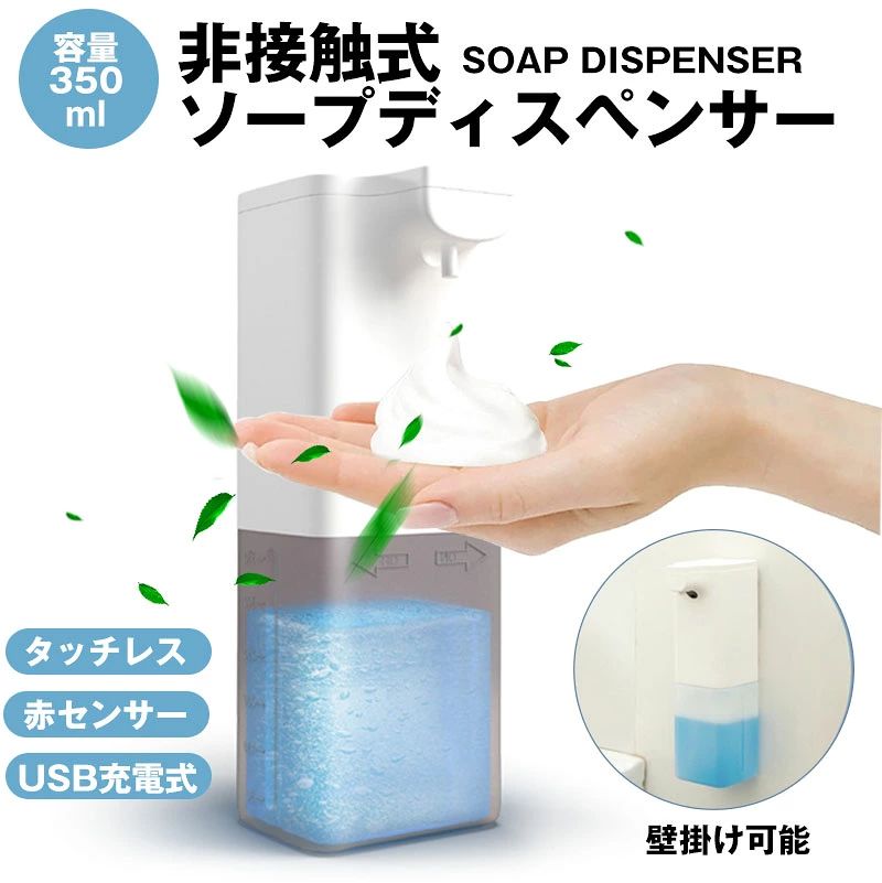 商品仕様： ●製品名：自動石鹸ディスペンサー ●素材：PP ●タンク：約350ml ●電池：1200mAh ●充電時間：3-5時間 ●反応距離：0-6CM ●製品サイズ：20.5*5*4.7CM ●重量：本体約350g ●カラー：ホワイト ●使用温度：5〜40℃ ●使用湿度：0〜95％RH 【高感度センサーソープディスペンサー】 自動式ソープディスペンサーは出口から0-6cm以内に手を置くと、ソープが自動的に出てきています。汚れた手で直接ポンプに触る必要がないため、衛生的で、周りが汚れにくいです。 【据え置きにも壁掛けにも対応】 ソープディスペンサーは据え置きや壁掛けの両方に対応しているので、狭い洗面台にも置ける！壁にも掛ける！。壁掛け可能ので、底面に水や粘液がたまりにくく、掃除しやすくて衛生的です。 【USB充電式】 電池交換・配線不要、3-5時間のフル充電で30日間以上の日常使用が可能なUSB充電式ディスペンサーです。コンセントが必要ないため置き場所を選ばず、台所にも洗面所にも設置できます。 【350ml大容量】 容量が350mlとたっぷりなので最大約350回使用でき、次の詰め替えまでは最長1ヶ月長持ちします。面倒な詰め替え作業の回数を減らせます。 【残量確認可能】 石鹸ディスペンサーの蓋を開けなくて、透明のタンクで簡単に残量を確認できます。ご注意。この自動ソープディスペンサーは泡タイプです。泡タイプのソープは直接に入れて、他の液体洗剤は水で3-8倍に希釈してよく混ぜて下さい。 【生活防水仕様】 この自動ソープディスペンサーは防水な素材を採用して、キッチンや洗面所などの水回りでも使用できます。注意：本製品が汚れた場合は、水に浸した布をよく絞って拭き取り、乾いた柔らかい布で仕上げてください。丸洗いはしないでください。 【様々な場所に対応可能】 コードレスなので、どこでもご利用いただけます。お宅や学校、幼稚園、病院、ホテル、駅、映画館、オフィスなど様々な場所に適しています。 長期安心保証： 当店からご購入場合、12ヶ月間日本国内安心保証が付き、品質向上と不良率を低下させるには常に努めておりますが、商品不良率をゼロにすることができかねます。万が一商品不具合のようでしたら、販売店にメールにてお気軽にご連絡ください。 必ず最善を尽くし、保証サービスをご対応いたします。お客様にご満足頂けるよう精一杯努力いたします！ 関連ワード： ソープディスペンサー ハンドソープ ディスペンサー 自動 泡 壁掛け 壁 液体 ボディソープ オシャレ おしゃれ 可愛い カワイイ USB 充電式 洗剤 マグネット 防水 静音 オートソープディスペンサー コードレス 泡タイプ 除菌 健康支援 キッチン 浴室 洗面所 シャンプー ハンドソープ ディスペンサー コンパクト 細かな泡立ち アルコールディスペンサー 消毒液 食器洗剤 食器用洗剤 泡タイプ 電動 シャンプーディスペンサー 液体 ポンプディスペンサー 簡単操作 消毒噴霧器 大容量 手洗い 非接触 ノータッチ ハンドソープ 亜塩素酸水対応 除菌サポ 家庭用 ギフト ランキング おすすめ 大人気 入学祝い 誕生日 お返し プレゼント 敬老の日 【バッテリー体積エネルギー容量不足400Wh/L】
