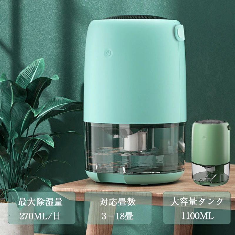 商品仕様重量：1.7kgタンク容量：1100ML定格入力：9V消費電力：40W除湿面積：約3−18畳(5−30平方メートル)除湿能力：270ML/日(30℃ 80％RH)商品特徴【強力除湿&amp;湿気対策】1.1Lのタンクを搭載、270ml/日の定格除湿力、吸い込んだ空気を冷やし、空気中の水分を結露させて一気に除去。部屋干しした洗濯物も乾きやすく。湿度が高い梅雨時期や夏の時期に大活躍。 いつも部屋の快適と健康を維持し、快適な環境を提供し、カビや湿気が発生したことを未然に防い、家族の健康を守れます。【省エネ&amp;静音仕様】本除湿機は小空間に向ける小型商品です。半導体凝縮技術を備えており、最小限の電力使用で最大の除湿量を保証します。約40dBの静かな作動音で除湿してくれるので、仕事中や読書中、睡眠中など場面で使用しても快適です。【満水自動停止＆お手入れ簡単】排水タンクが透明設計なので一目で水量を確認できます。満水になると運転は自動的に停止し、満水ランプは赤く点灯してお知らせます。睡眠中や留守中にも安心してお使いいただけます。タンクは引き出しがスムーズ、処理後はタンクを押し戻すだけで、簡単に排水できます。【7色ライト付き】7色ライトモード付きで、やさしい光が空間を彩ります。機械が起動するとライトがオンになり、電源ボタンを押すと色のロックや消灯がコートロールできます。【適用範囲】本除湿機は最大30平方メートルで適用します。日常のニーズを満たし、 家庭、キッチン、ベッドルーム、バスルーム、車内、ローゼットなど、さまざまなスペースに適しています。梅雨のジメジメ解消、押入れクローゼットの湿気対策、浴室のカビ対策などにも。【長期安心保証】当店からご購入場合、12ヶ月間日本国内安心保証が付き、品質向上と不良率を低下させるには常に努めておりますが、商品不良率をゼロにすることができかねます。万が一商品不具合のようでしたら、販売店にメールにてお気軽にご連絡ください。必ず最善を尽くし、保証サービスをご対応いたします。お客様にご満足頂けるよう精一杯努力いたします！キーワード：【一年保証】除湿機 衣類乾燥 コンパクト 3-18畳 半導体式 パワフル ワンタッチ操作 1100ML大容量タンク 満水自動停止 7色ライト 湿気 除湿器 部屋干し 室内干し 小型 静音 省エネ 強力除湿 梅雨 湿気対策 カビ対策 おしゃれ 2カラー 最大除湿量270ML/日 5-30平方メートル除湿面積 パワフル除湿 衣類乾燥除湿機 簡単操作 お手入れ簡単 洗面台 脱衣所 寝室 シンプル おしゃれ ブルー グリーン &nbsp;小空間に向ける小型除湿機【バッテリー体積エネルギー容量不足400Wh/L】