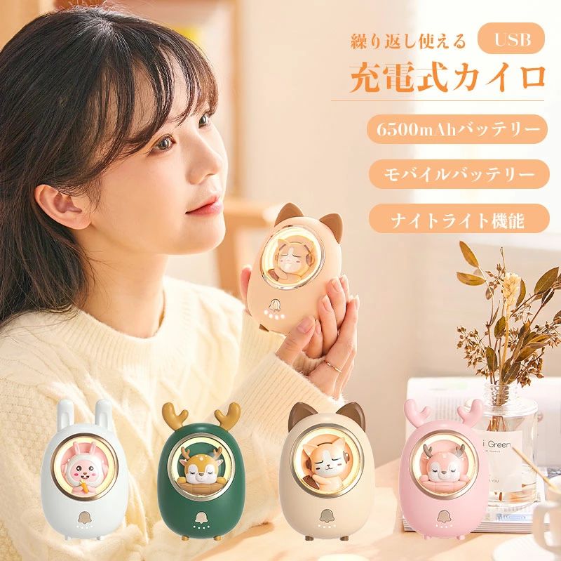 【商品説明】 冬が来ると何かとお世話になる何度も使え、モバイルバッテリーやLEDライトの便利な機能が付いている充電式カイロです。 【製品パラメータ】 素材：アルミニウム合金+ABS（安全で爆発無し） バッテリー容量：6500MAH 入力：5V/2A　 出力：5V/2A 本体寸法：118*75*55mm 質量：190g カラー：ピンク、ホワイト、イエロー、グリーン 充電時間：約4-5時間 【3階段温度調整可能】 より良い温暖化体験を提供するために、電気カイロには3つの温度調整が可能！一段階、温度は45℃に達します。二段階、温度は55℃に達します。三段階、温度は65℃に達します。（高温によるやけどを防ぐために、必ず適切な温度に調整してください！） 【5秒急速発熱＆USB充電式】 両面発熱機能付きで、僅か5秒だけで温まるのでどこでもいつでも気軽に使えます。USB充電式で、フル満電で長時間使用可能です。寒い季節には、必要な熱を得るのに長く待つ必要はありません！いつでもどこでも手軽に使えます。 【過熱保護機能付き】 温度保護、PTC保護、過充電過放電保護、ショート保護、リセット保護、出力過電流保護、出力過電圧保護、アンチリバーズ保護、入力過電圧保護。子供や高齢者にも安心に使えます。 【モバイルバッテリー機能＆ナイトライト機能】 6500mAhの電池容量を搭載しておりモバイルバッテリーとして急にスマホや他の機体を充電ことができます。LEDライト機能も備わっていると、非常時に役立つでしょう。 【軽量でコンパクト】 僅か140gの超軽量で、両手持ちや左右のポケットへの収納が可能です。人間工学デザインで、手や足、腹、腰、膝など様々な部分を温めてご利用いただけます。 【長期安心保証】 当店からご購入場合、12ヶ月間日本国内安心保証が付き、品質向上と不良率を低下させるには常に努めておりますが、商品不良率をゼロにすることができかねます。万が一商品不具合のようでしたら、販売店にメールにてお気軽にご連絡ください。 必ず最善を尽くし、保証サービスをご対応いたします。お客様にご満足頂けるよう精一杯努力いたします！ 関連ワード カイロ 充電式 電気カイロ かわいい 可愛い 小型 薄型 カイロ充電式 2021 usb充電式 大容量 充電ハンドウォーマー モバイルバッテリー おしゃれ オシャレ スマホ充電 温度調整 温度調節 通勤通学 寒さ対策 防寒対策 シンプル LEDライト ナイトライト ハンドウォーマー 寒中御見舞 省エネ 携帯便利 冬 クリスマス 人気 贈り物 ギフト プレゼント 【バッテリー体積エネルギー容量不足400Wh/L】