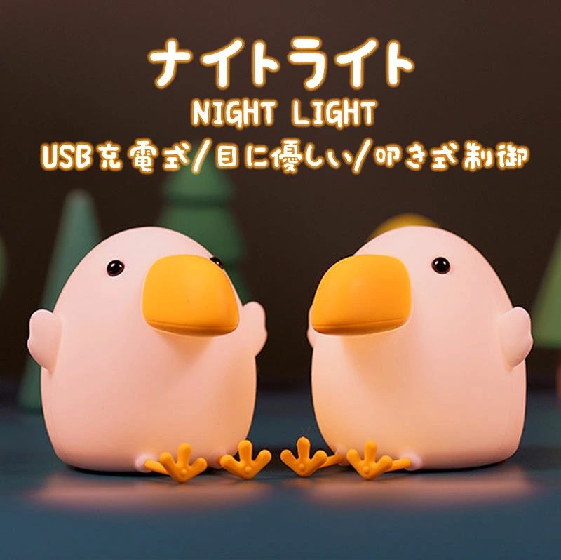 【商品仕様】 商品名：小鳥ナイトライト 素材：シリコン + ABS サイズ：141*126*111mm 重量：204g バッテリー：1200mAh 充電方法：USB充電 定格電圧：5V1A 定格電力：1W 充電時間：約2時間 使用時間：約8-12時間 【パッケージ内容】 ナイトランプ* 1 USBケーブル* 1 【安全素材のナイトライト】 授乳ライトは有害な成分が一切含まない子供用安全なシリコンを採用して、触り心地も良く、無害で安全です。思わず触れたくなるような柔らかくて割れたり傷ついたりしにくく、無害で安全です。お子さま用に適しています。 【目に優しい間接照明】 間接照明で子供の目にも安心です。優しい光で赤ちゃんの目が覚めないので、夜中の赤ちゃんのお世話に大変重宝、夜間授乳・おむつ替えにも役に立ちます。 【USB充電式】 1200mAhのバッテリーを内蔵し、USBケーブル充電式でパソコンでもコンセントでも充電でき、消費電力少なく、省エネなベッドサイドランプです。一回充満すると長時間使用できます。突然の停電時や災害の時にも役に立ちます。 【かわいいナイトライト】 手乗りサイズの可愛い小鳥ナイトライトは点灯させても熱くならなくて、子供が遊んでも100%安心です。枕元に置いても邪魔にならないサイズで、場所を選ばず使いやすいです。ルームライト、枕元ライト、テーブルランプ、インテリアライトとしても最適です 【消灯タイマー設定できる】 消し忘れを防ぐ、30分間のタイマーつきます。夜には安心に使用できます。 【プレゼントに最適】 まだプレゼントに困ってますか？このかわいいほっこり癒されるベッドサイドライトはクリスマスプレゼント、誕生日の贈り物、入学祝い、出産祝い、女性や子供へのプレゼントとしていかがでしょうか？ 【長期安心保証】 当店からご購入場合、12ヶ月間日本国内安心保証が付き、品質向上と不良率を低下させるには常に努めておりますが、商品不良率をゼロにすることができかねます。万が一商品不具合のようでしたら、販売店にメールにてお気軽にご連絡ください。 必ず最善を尽くし、保証サービスをご対応いたします。お客様にご満足頂けるよう精一杯努力いたします！ 関連ワード ナイトライト かわいい 子供部屋 タイマー おしゃれ led ランプ ベッドサイドランプ コンセント ベッドサイドライトベッド サイド ランプ 北欧 授乳ライト常夜灯 間接照明 テーブルランプ LEDライト 夜間ライト デスクライト 照明 卓上ライト 小型 可愛い 雰囲気作り 寝室 卓上 スタンド 子供 スクスタンド USB充電式 キャラクター 動物 カワイイ 授乳用 夜間 クリスマス 誕生日ギフト プレゼント 防災対策 停電対策【バッテリー体積エネルギー容量不足400Wh/L】