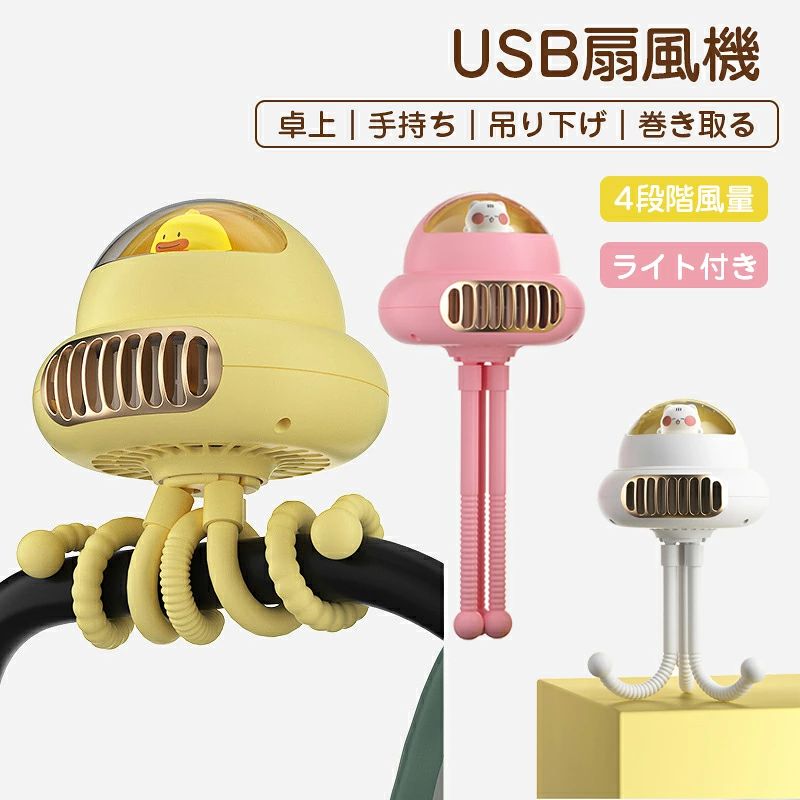【商品仕様】 材質：ABS/PP/シリコン 定格入力：5V/1A 消費電力：5W バッテリー容量：4000mAh 使用時間：約4〜10H 重量：約435g サイズ：116×116×260mm カラー：イエロー、ピンク、ホワイト 【商品特徴】 ●タコタイプ扇風機 タコの脚のようなデザイン、可愛いらしく独特な雰囲気が溢れています。3本脚が自由に変形できるので場所を選ばず、卓上・吊り下げ・手持ち・巻き取る4way対応、自宅やオフィスはもちろん、お外遊び、野外フェスやイベントなどのアウトドアでも幅広く活躍します。 ●4段階風量調整 ワンタッチで操作簡単、四段階風量が選択でき（弱風ー中風ー強風ー睡眠モード）、ニーズに応じて調整できます。 ●4000mAh大容量・最大10時間連使用 4000mAh大容量バッテリー内蔵で電池交換が不要、1回のフル充電で最大10時間連続使用が可能です。USB充電式で、カーチャージャー、USB充電器、パソコン、モバイルバッテリー等から手軽に給電できます。コードレスで使えるので携帯が便利です。 ●LEDライト付き＆静音設計 LEDライトが付いており、電源ボタンを長く押すとオンになります。夜になると、ロマンチックな雰囲気を作り出されます。羽なしタイプで、回転音が気にならない静音設計、睡眠中や作業中でも音が気にならず、生活の妨げになりません。 ●優れた安全性 優れたABSとシリコンで作られた小型扇風機は耐衝撃性に強く耐久性を持っています。羽なしで、誤って指を入れて、怪我する心配もありません。 ●色々な場所で大活躍 デスク、ベッドサイド、台所、キッチン、テント内など涼風が必要な場所に適応されます。自由変形ができるので真夏の車内やアウトドア、ベビーカーなどに最適です。かわいい見た目、プレゼントで友人/家族に喜ばれるアイテムです。 長期安心保証 当店からご購入場合、12ヶ月間日本国内安心保証が付き、品質向上と不良率を低下させるには常に努めておりますが、商品不良率をゼロにすることができかねます。万が一商品不具合のようでしたら、販売店にメールにてお気軽にご連絡ください。 必ず最善を尽くし、保証サービスをご対応いたします。お客様にご満足頂けるよう精一杯努力いたします！ キーワード：扇風機 USB ベビーカー 卓上 ミニ扇風機 自然風 静音 強力 ハンディファン ベビーカー 立て置き 手持ち 巻き付け 吊り下げ 4way タコ 三脚 スマホスタンド 4段階風量調整 LEDライト付き USB充電式 大容量電池 おしゃれ 可愛い 暑さ対策 送料無料 USBファン USB 扇風機 ハンディ扇風機 電池内蔵 便利 ハンディファン 風量調整 暑さ対策 ポータブル扇風機 オフィス 外出 ベビーカー プレゼント ギフト 【バッテリー体積エネルギー容量不足400Wh/L】