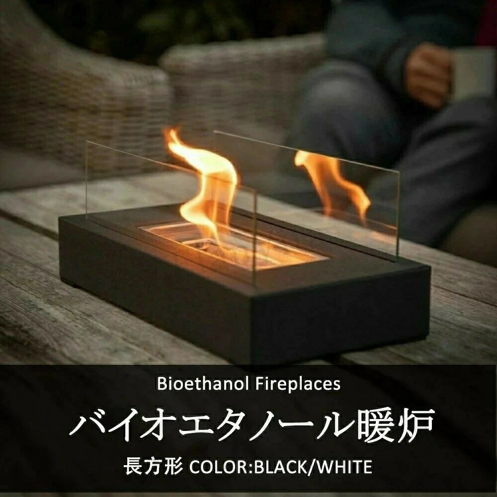 サイズ L35cm×W18cm×H13.5cm商品説明置く場所を選ばない、自立型暖炉。使いやすい 無煙、無臭、クリーン燃焼:簡単で経済的、電気、ガス、煙突は必要ありません。見つけやすく手頃な価格のバイオエタノール燃料を使用するだけで済みます。簡単セッティングで箱から出してすぐに使用できます。煙、すす、灰を気にする事なくリアルな炎をお楽しみ頂けます。屋内でも屋外でも、ディナーやパーティーのテーブルに置いてご使用下さい。コンパクトサイズで、場所を選ばないテーブルトップタイプのバイオエタノール燃料暖炉です。フロントガラスパネルは炎が吹き飛ばされないことを保証し、また周りの人々の安全を保証します。いつでも取り替えられうる2つの燃料タンクを装備される。注意事項燃えている炎に燃料を入れないでください。冷却前に発熱した部分に触れないでください。燃料タンクが冷却された後に燃料を注ぎ込むことができます。燃料は含まれていません。素材等 ステンレス、耐熱ガラス指定された配送時間は承っておりません。【】バイオエタノール暖炉 キャンプストーブ ブラック ホワイト