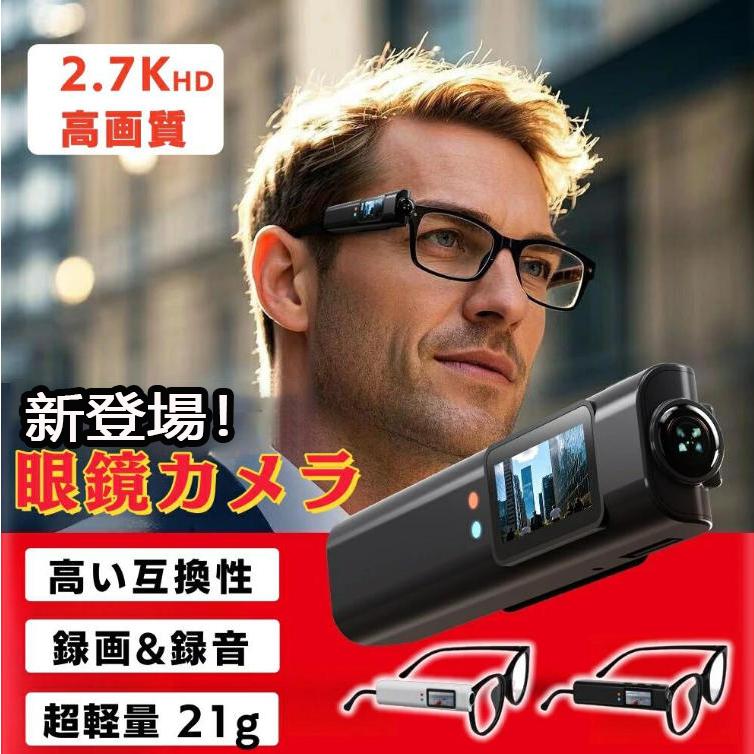 商品情報本体サイズ84×20×12mm本体重量21gバッテリー内蔵3.7V 250mAhリチウム電池影視野角度110度ビデオ解像度（最大）2.7K 30fps / 1080p 30fps / 720p 30fpsループ録画1分 / 2分 / 3分 / 5分音声録音機能対応静止画撮影対応（JPG）WIFIアプリ対応付属品カメラ本体、カメラ収納用ポーチ、Type-C充電ケーブル、メガネケース、ブルーライトカットメガネ、英語の取扱説明書 メーカー希望小売価格はメーカーサイトに基づいて掲載しています メーカー希望小売価格はメーカーサイトに基づいて掲載しています メーカー希望小売価格はメーカーサイトに基づいて掲載していますアクションカメラ 2.7k 小型 コスパ 最強 カメラ メガネカメラ 高画質 大容量128GB対応 ループ録画最大60分連続撮影 超軽量 WiFi接続 録画録音 防水 メガネ付き ブルーライトカット 簡単操作 アクションカメラ バイクカメラ スポーツカメラ 2.7K コンパクト 旅行 アウトドア コンパクト 初心者 1年保証 送料無料 ★2.7K???制 ?21克 手机?制播放 主机播放 110°广角 内置?池**?重21克，用?扣固定眼?，佩戴?盈麻木！♪ 2.7K??拍?！ 1200万像素的拍?！♪ ?可以自由地享受?一切。 只需把它装在眼?框上，从第一个?角?制即可。◎兼容市面大多数眼?，只要?脚厚度小于4mm就没??◎内置?池可拍??60分?♪可反??制，?制???1分?/2分?/3分?/ 可?置?5分?♪ 0.96英寸IPS彩色屏幕，主机??和播放♪ ?接相机WiFi，点??用即可?看??和?制操作**Micro SD?支持最高8GB~128GB！2.7K高画質×1200万画素×110°広角超小型ボディながら、2.7Kの高精細映像、1200万画素の写真撮影、そして110°の広角撮影を実現。細部までくっきりと記録可能。メガネに装着できるクリップ式設計厚さ4mm以内のテンプルにしっかり固定可能。ハンズフリーで録画でき、両手を解放して自然な目線での撮影が可能に。スマホ連携で簡単操作＆プレビューWi-Fi接続＆専用アプリ対応。スマホでリアルタイム映像確認・編集が可能！ループ録画・録音・写真撮影対応1分／2分／3分／5分単位のループ録画機能を搭載。マイク内蔵で音声も高音質に記録。静止画撮影も可能。本体わずか21gの超軽量設計。最大60分の連続撮影で会議や商談などの記録にも最適。 5