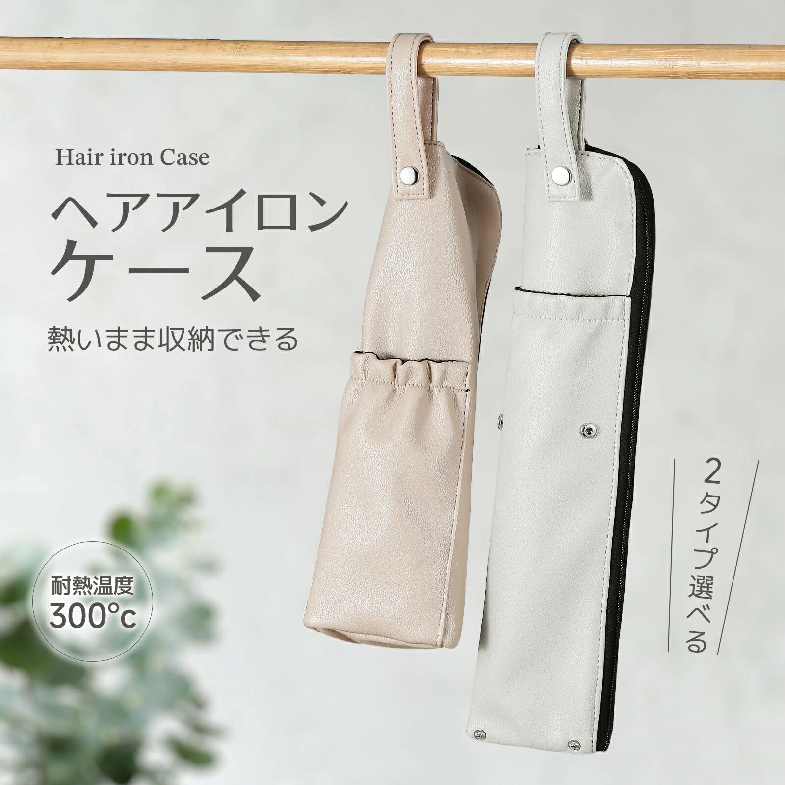 ヘアアイロン用耐熱ポーチ使用上のご注意とお願いご使用になる前に必ずお読みいただき正しくご使用ください。●使用直後のヘアアイロンを収納する事が可能ですが、本品の耐熱生地は内側のシルバー色 部分のみとなります。表生地には高温のアイロンが触れないようにしてください。収納後は 表面に熱が伝わりますので、温度の影響を受けやすいものを近くに置かないでください。●ご使用の際には表面温度に十分ご注意の上お取り扱いください。●ヘアアイロンのコードを使用直後の本体と一緒に収納すると破損や融解する恐れがありま すので、必ず外側のポケットに収納するようにしてください。●通電中のヘアアイロンを収納したり本品の上に置かないでください。●本品を吊るして使用する場合はストラップのボタンが留まっている事、ファスナーが上ま で全て閉まっている事をご確認ください。落下による破損の責任は負いかねます。●折り畳んで長さを変えられる商品はスナップボタンで長さを調節の上ご使用ください。サ イズが合わないままお使いになられると思わぬ破損ややけどに繋がりますので、折り畳みタ イプの商品にコンパクトサイズのヘアアロンを入れる場合は本品を折り畳んでから収納して ください。●スナップボタンを無理に引っ張って外すと破損の原因になりますのでご注意ください。●ベンジン、シンナー等アルコール系溶剤を使用しないでください。●本品はお洗濯できません。汚れた場合は乾いた布などで汚れを拭き取ってください。●長時間使用しない時は濡れたまま放置せずよく乾燥させてから風通しの良いところで保管 してください。●本品を火気の付近、また高温多湿や濡れた状態で使用及び保管しないでください。●思わぬ事故を避ける為、お子様がひとりでご使用にならないようにお願い致します。また 遊具としてお使いになると危険ですのでご注意ください。●本来の用途以外に使用しないでください。●ヘアアイロンの温度によってはポーチの内側に変色が生じる場合がありますが、不良では ございません。●本品ご使用中の破損や耐熱部分以外の熱による傷み、劣化、破れ等、その他事故や怪我等 について当社では一切保証を致しかねます。あらかじめご了承ください【【こちら も大人気で、クリックしてご覧いただけます。一緒にご購入して、10パーセントoff　是非よろしくお願い致します。】】 　 ★商品説明★ ●商品名 ヘアアイロンケース 耐熱温度300℃という絶対的な安心感 内側のシルバー生地は特殊な高耐熱素材を使用しています。300℃という驚異的な耐熱性能により、どんな高温のヘアアイロンでも安全に収納できます。火傷の心配もなく、長期使用による劣化も最小限に抑えられます。 電源コード専用ポケット付き ヒート部分が当たらないよう設計された専用ポケットにより、熱いまま収納してもコードを痛める心配がありません。コードの寿命を延ばし、安全性も向上。使い勝手の良さと実用性を兼ね備えた機能的なデザインです。 軽量設計 軽量設計なので、旅行や出張にも最適。バッグに入れても負担にならず、どこへでも簡単に持ち運べます。日常使いはもちろん、アクティブなライフスタイルにもぴったりのアイテムです。 多彩なカラーバリエーション 豊富なカラーバリエーションをご用意。お好みのスタイルや気分に合わせて選べます。インテリアとの調和も考慮した、洗練されたデザインが特徴です。 丈夫な縫製と高品質素材 耐久性に優れた素材と丁寧な縫製により、長期間の使用に耐える高品質な仕上がり。毎日の使用でも型崩れしにくく、美しさを保ちます。ヘアアイロン用耐熱ポーチ 使用上のご注意とお願い ご使用になる前に必ずお読みいただき正しくご使用ください。 ●使用直後のヘアアイロンを収納する事が可能ですが、本品の耐熱生地は内側のシルバー色 部分のみとなります。表生地には高温のアイロンが触れないようにしてください。収納後は 表面に熱が伝わりますので、温度の影響を受けやすいものを近くに置かないでください。 ●ご使用の際には表面温度に十分ご注意の上お取り扱いください。 ●ヘアアイロンのコードを使用直後の本体と一緒に収納すると破損や融解する恐れがありま すので、必ず外側のポケットに収納するようにしてください。 ●通電中のヘアアイロンを収納したり本品の上に置かないでください。 ●本品を吊るして使用する場合はストラップのボタンが留まっている事、ファスナーが上ま で全て閉まっている事をご確認ください。落下による破損の責任は負いかねます。 ●折り畳んで長さを変えられる商品はスナップボタンで長さを調節の上ご使用ください。サ イズが合わないままお使いになられると思わぬ破損ややけどに繋がりますので、折り畳みタ イプの商品にコンパクトサイズのヘアアロンを入れる場合は本品を折り畳んでから収納して ください。 ●スナップボタンを無理に引っ張って外すと破損の原因になりますのでご注意ください。 ●ベンジン、シンナー等アルコール系溶剤を使用しないでください。 ●本品はお洗濯できません。汚れた場合は乾いた布などで汚れを拭き取ってください。 ●長時間使用しない時は濡れたまま放置せずよく乾燥させてから風通しの良いところで保管 してください。 ●本品を火気の付近、また高温多湿や濡れた状態で使用及び保管しないでください。 ●思わぬ事故を避ける為、お子様がひとりでご使用にならないようにお願い致します。また 遊具としてお使いになると危険ですのでご注意ください。 ●本来の用途以外に使用しないでください。 ●ヘアアイロンの温度によってはポーチの内側に変色が生じる場合がありますが、不良では ございません。 ●本品ご使用中の破損や耐熱部分以外の熱による傷み、劣化、破れ等、その他事故や怪我等 について当社では一切保証を致しかねます。あらかじめご了承ください 【【こちら も大人気で、クリックしてご覧いただけます。一緒にご購入して、10パーセントoff　是非よろしくお願い致します。】】 　 ★商品説明★ ●商品名 ヘアアイロンケース 耐熱温度300℃という絶対的な安心感 内側のシルバー生地は特殊な高耐熱素材を使用しています。300℃という驚異的な耐熱性能により、どんな高温のヘアアイロンでも安全に収納できます。火傷の心配もなく、長期使用による劣化も最小限に抑えられます。 電源コード専用ポケット付き ヒート部分が当たらないよう設計された専用ポケットにより、熱いまま収納してもコードを痛める心配がありません。コードの寿命を延ばし、安全性も向上。使い勝手の良さと実用性を兼ね備えた機能的なデザインです。 軽量設計 軽量設計なので、旅行や出張にも最適。バッグに入れても負担にならず、どこへでも簡単に持ち運べます。日常使いはもちろん、アクティブなライフスタイルにもぴったりのアイテムです。 多彩なカラーバリエーション 豊富なカラーバリエーションをご用意。お好みのスタイルや気分に合わせて選べます。インテリアとの調和も考慮した、洗練されたデザインが特徴です。 丈夫な縫製と高品質素材 耐久性に優れた素材と丁寧な縫製により、長期間の使用に耐える高品質な仕上がり。毎日の使用でも型崩れしにくく、美しさを保ちます。