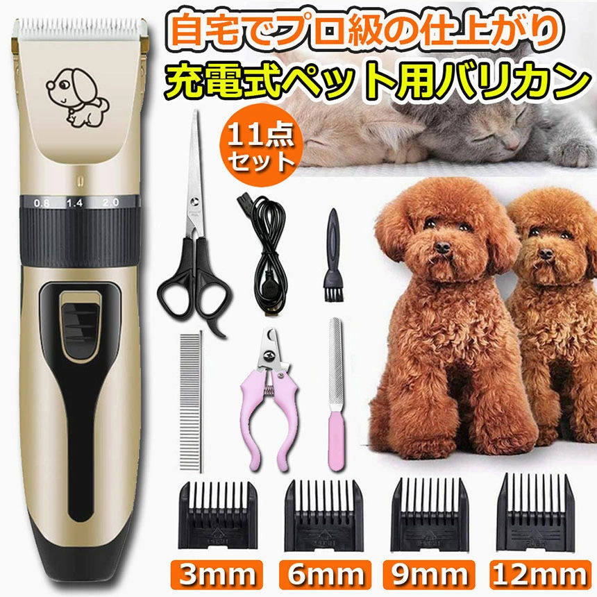 商品仕様 お勧めポイント 【全身カット可能】 丈夫かつ高品質なチタニウムの固定刃とセラミック製可動式の刃を採用。 鋭い切れ味が長期間持続します。 バリカン本体は刈り高さ調整可能（0.8/1.1/1.4/1.7/2.0mm)で 繊細なカットができます。 4段階の刈り高さアタッチメントが付属（3/6/9/12mm）。 ペットの毛にあわせて、刈り高さアタッチメントの長さを選択して、 初心者でも素敵なスタイルを簡単にカットできます。 【肌を傷つけないR形カッター】 R形鈍角の固定刃は、作動中に皮膚に接触してもペットの肌を傷つけません。ペットの肌をきちんと守ります。 【低騒音&低振動】 50デシベルの超静音設計に至って、モーター音は低めて振動も少なく大変臆病な猫ちゃんもリラックスしながらカットできます。 【強力なモーター・充電式】電源は内蔵バッテリとUSBケーブルが使用可能です。充電時間はフル充電で4-5時間で、約60分約一回連続稼動できます。お手入れ簡単！水洗いの必要なく、付属したブラシで簡単にお掃除するだけです。