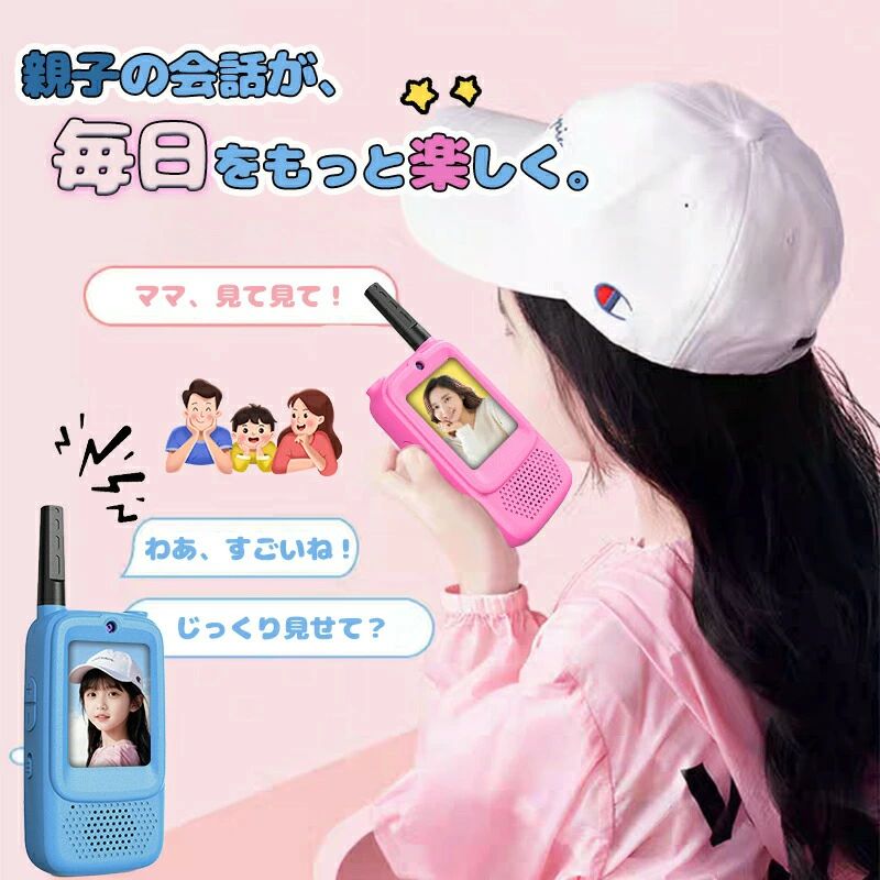 「ママ〜、今どこ？これ見て！」離れて遊んでいても、大好きな家族の声と笑顔がすぐそこに。従来のトランシーバーにはなかった【ビデオ通話機能】で、お子様の”伝えたい！”気持ちをぐんぐん引き出します。好奇心いっぱいの遊び時間が、もっと豊かで、もっと安心なものに変わります。こんな方にオススメ！ご兄弟やお友達と、別々の部屋や屋外で遊ぶのが好きアウトドアや旅行先でのコミュニケーション手段が欲しい子どもの成長に合わせた、楽しみながら学べる知育玩具を探しているクリスマスや誕生日の、喜ばれるギフトを探しているここがスゴイ！3大ポイント1. カンタン「ビデオ通話」で、もっと伝わる！難しい設定は一切不要。ボタンひとつで、すぐにビデオ通話が始められます。声だけでは伝わりにくい気持ちも、表情や見つけた宝物を見せ合うことで、コミュニケーションがより深まります。2. 子どもの手にフィット！とにかくカンタン操作大きなボタンとシンプルなデザインで、小さなお子様でも迷わず使えます。堅牢な作りなので、多少乱雑に扱っても安心です。3. 遊びが広がる！アウトドアにも室内にもお庭での探検ごっこ、お家の中での秘密基地ごっこ。2台セットですぐに遊びが始められ、想像力と会話力を育みます。待ち合わせやちょっとした連絡にも便利！4.変身してあそぼう！4 つのボイスモード：ノーマル、子供ボイス、キャラクターボイス、男性ボイス商品の特徴ビデオ通話機能搭載： 離れていても顔を見ながらおしゃべりできる！2台セット： 購入ですぐに2人で遊べる！かんたん操作： ボタンが大きく、子ども一人で使える！安心設計： しっかりした作りで、アウトドアでも活躍！知育玩具として： コミュニケーション能力と想像力を育む！＼ 大切な人との、新しいコミュニケーションをはじめよう ／クリスマスやお誕生日のサプライズギフトに、ご兄弟や親子の絆を深めるアイテムに。このビデオ通話トランシーバーが、お子様の毎日にたくさんの「発見」と「笑顔」を届けます。【製品仕様】製品名：子ども用ワイヤレストランシーバー第一代の特徴：変身機能とビデオ通話が楽しめます。第二代はこれに加え、写真撮影機能とチャット機能（文字は使えず、写真スタンプ音声メッセージのみ送受信可能）が追加されています。通信距離：見通し距離で最大〜500m（環境により異なります）セット内容：トランシーバー2台、USB充電ケーブル2本、ストラップ 2本、日本語取扱説明書【ご注意】商品の撮影時に使用するフィルターの影響により、画像と実物の色味が若干異なる場合がございます。あらかじめご了承くださいますよう、お願い申し上げます。ご注意通信距離は環境により異なります。実際の使用時は、保護者の方が付き添い、安全な範囲でお楽しみください。