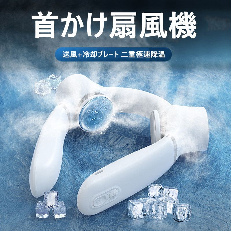 首掛け扇風機 くびかけ扇風機 ネックファン ポータブル 羽根なし 冷却プレート付き 3段階風量 LEDスクリーン マイナスイオン USB充電式 外出 通勤 旅行 静音 マスク蒸れ対策 冷感 ひんやり ハンディファン ミニ扇風機 軽量