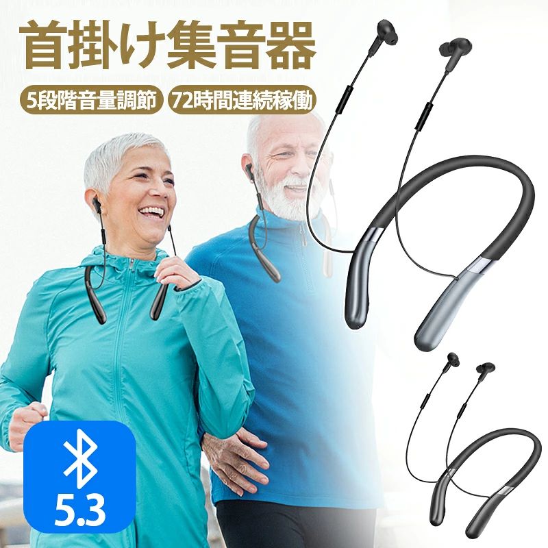 集音器 しゅうおんき 高齢者 Bluetooth5.3 首掛け集音器 充電式 軽量 首掛け式 ノイズ低減 ハウリングしにくい イヤホン型 両耳 5段階音量調節 72時間連続稼働 電話/テレビ/音楽対応 紛失対策 両親 敬老の日 父の日 母の日 プレゼント