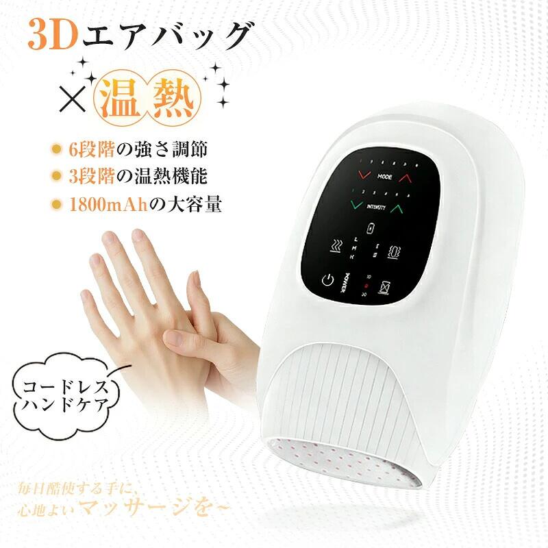 コードレス ハンドケア 3Dエアバッグ×温熱 コードレス ハンドケア 手のひら＆指ケア 自動オフタイマー 静音 USB充電式 在宅ワーク 家事後 リラックス 誕生日 母の日 父の日 敬老の日 プレゼント