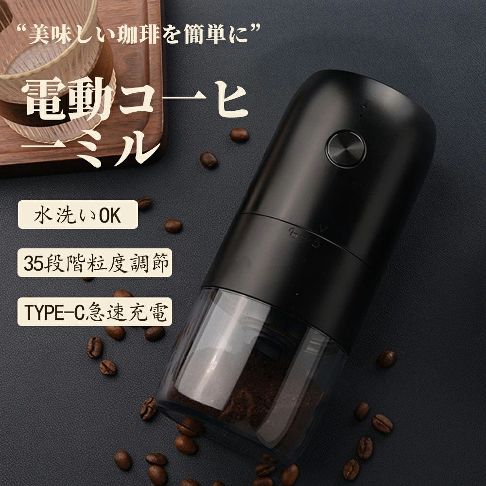 【商品詳細】商品名 電動コーヒーミル サイズ Φ80x186mm 素材 本体（ABS+AS) ミル刃(セラミック) 作動音 ＜75dB 容量 ＜30g 定格電圧 3.7V 入力電圧 5V 消費電力 25W 電源 充電式1800mAhリチウムバッテリー 【コードレス・充電式で持ち運び便利】USB充電式なので、コード付けずに使用できます。 家だけでもなく、アウトドア、キャンプ、旅行、出張、オフィスにも気軽に持ち運びやすいです。 いつでもどこでもコーヒー挽きたての風味を楽しめます。 1800mAH大容量バッテリーが内蔵されるため、パワフル稼働力で頻繁に充電する必要ありません。 【水洗い可能・分離設計】モーター部、グラインダー部、コップ部の3部に各々のパーツを回すだけで簡単に分離できます。 電動コーヒーミル本体のモーター部を除いて、丸洗いができます。お手入れが非常に楽です。 【一台多役、様々な場所に活躍＆コンパクト】コーヒーミルはコーヒー豆に限らず、お茶、豆類、お米、八角、唐辛子、胡椒、山椒、香辛料、煮干し、薬膳など様々な食材を挽けます。 おしゃれなデザインに高い機能性、コーヒー好きの方や料理好きな方への素敵なプレゼントです。 電源不要のコードレスで、活躍の場を選ばずおいしいコーヒーを楽しむことが出来ます。 【自動停止機能搭載】コーヒー豆を挽き終わったら自動的に電源をOFF。 消し忘れを防止しつつ、ながら作業もできるため忙しい朝などにぴったりです。 電動ミルに過負荷防止装置も搭載しており、長く使えるように強制的に休ませる仕組みにしています。とても安心です。 【注意事項】※実際の色味と写真の色味は光の当たり方やディスプレイの環境によって、多少異なる場合がございますのでご了承くださいませ。 ※製品品質向上、または製造時期により、予告なくデザイン及び仕様を変更する場合がございます。 ※生産過程におきまして、若干のサイズ誤差、個体差が生じる場合がございます。 ※サイトに掲載されている商品は、撮影の照明、またパソコンなどの環境により、画像と実際の商品の色味が多少異なる場合がございます。 【関連キーワード】電動コーヒーミル 臼式 コードレス 電動 コーヒーミル 電動 コーヒーグラインダー USB 充電式 珈琲ミル セラミック刃 お茶ミル 水洗い可能 小型 コーヒーミル コーヒー カフェミル コンパクト 水洗い可 一台多役 自動停止 胡椒 お茶ミル 調味料 コーヒーミル 電動 コードレス ミル コーヒーグラインダー 父の日　プレゼント 【安心保証】ご購入日より1年間の保証を提供しますので、初期不良や商品不備があった場合は、お気軽に店舗までご連絡ください。弊社は営業日以内迅速な対応させていただきます。