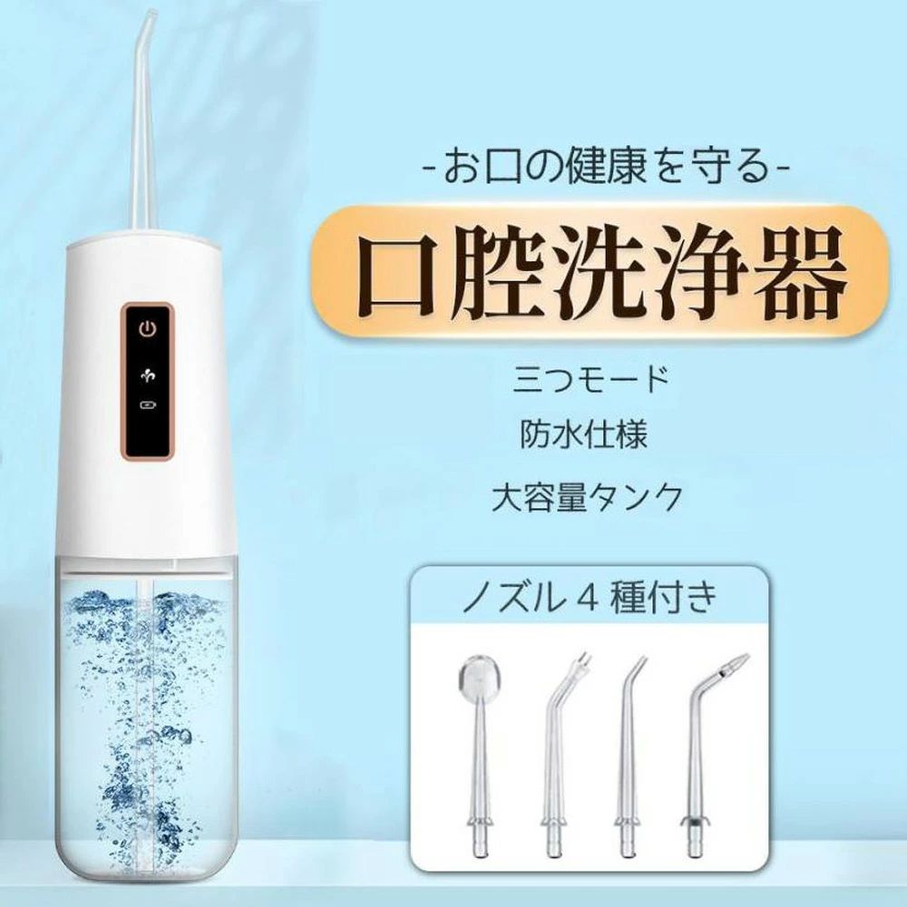口腔洗浄器 ジェットウォッシャ ー ウォーターフロス 電動 歯垢除去 充電式 USB 口内洗浄機 230MLタンク 口コミ 携帯 水流ケア 口腔ケア 歯茎ケアー 歯間 水流洗浄