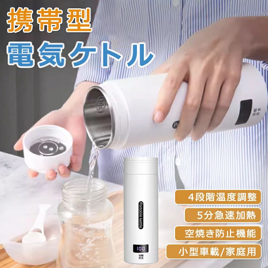 商品特徴 【便利・大容量500ml】電気ポットとして使用するだけでなく真空カップも使用するわけではありません。一人暮らしで水と電気を無駄にしません。300Wの高出力で、通常の電気ポットより早く水を沸かすことができます、忙し朝にも適しています。 【5分急速加熱＆4段階温度調整】：沸騰カップはLED温度表示とタッチ操作を採用しており、42℃?100℃の任意の温度に設定できます。 45℃、60℃、80℃、100℃の4つの恒温モードがあります。 5分以内に100℃まで温度が上がるので、お湯やコーヒーを保温し、いつでも温かい飲み物を楽しむことができます。 【360°漏れ防止スマート電気暖房カップ】：360°逆さまに長時間吊るしても電気や水が漏れません。水が沸騰すると、電気ケトルは自動的に警報を発し、加熱を停止します。インテリジェントな温度制御により、いつでもどこでもカップ内の液体の温度を知ることができます。統合されたデザインはあなたの旅をより安全にします。 【高品質素材】：食品グレードの30408ステンレス鋼とベビーグレードのPCでできており、耐久性がありお手入れも簡単です。カバーは、液体のオーバーフローを防ぎ、保温効率を向上させるように設計されています。安全、健康、安心してお使いいただけます。 100％は、あなたとあなたの家族が最も清潔で安全な飲料を飲んでいることを確認できます 【安全性と高速煮沸】私たちのやかんは二層の中空断熱設計を使用しています、安全で暑く、急速沸騰、自動電源off、底部は滑り止め、安定性が良く、漏水なしで反転された360度。大口径、お手入れが簡単、汚れなし。 【健康的で多機能】赤ちゃんのお湯、お茶、コーヒー、おやつ、ミルクをいつでも用意できます。 外出先でも、職場でも、ホテルでも、自宅にいるような気分になります。 【お手入れが簡単】洗練された洗練されたスタイルと機能性を兼ね備えた、ミニマリストキッチンにぴったりのモダンな電気ケトル。 シームレススタンピングとストレッチフォーミングプロセスを使用し、シームレスなライニング、お手入れが簡単です。 商品仕様 商品名：携帯型電気ケトル カラー：ホワイト 材質:304ステンレス鋼、PP 容量：500ml 定格電圧：110V 重量：520g 調温：42・100℃ 適用場所：ホテル、オフィス、車、通勤通学、防災用、旅行出張、アウトドアなど 注意事項 ※ラッピングは対応しておりません。 ※予告なく仕様変更になる場合がございます。 ※日本語表記はございません。パッケージ言語は中国語もしくは英語です。 ※写真はイメージです。実際の商品と若干異なる場合がございます。 ※基本は全国一律発送無料と対応させていただきますが、沖縄・へお届けの場合は2000円の送料をご請求させていただきます。 ※色味やサイズが異なるなどのクレームはご対応致しかねますので、ご了承ください。 ※商品のサイズは採寸方法によって、若干な誤差が生じる場合はあります。ご了承ください。 ※こちらの対応と商品について何かご不満がありましたら、「悪い評価」を付ける前に一度当方とご連絡ください。出品者の誠意を持って最後まで対応いたします。 ※商品の輸送時間が長いため、発送していた際に外装の破損や輸送の途中に付いた小さなキズによる返品はお受付しかねます。 品質保証 ◎※出品する商品は全て新品未使用です。 ◎※初期不良の場合は到着後1週間以内にご連絡ください。 ◎※初期不良の場合は写真やビデオをご提供下さい、確認後無料で新品交換もしくは御返金致しますのでご連絡下さい。 ◎※写真やビデオをご提供出来ない場合は技術者と確認できません、返品返金対応出来ない可能性が御座います、予めご了承ください。 関連キーワード（本商品の説明ではありません） 電気ケトル小型携帯　電気ケトル小型日本製　電気ケトル小型保温　電気ケトル小型携帯用電気ケトル ポータブル 収納バッグ 電気ボトル 小型 軽量　電気ケトル ポータブル 収納バッグ 電気ボトル 小型 軽量 断熱 携帯タイプ 400ml 高速沸騰ケトル ステンレス シンプル おしゃれ 持ち運びしやすい電気ケトル 手を温める魔法瓶 持ち運び ステンボトル電気ケトル 手を温める魔法瓶 持ち運び ステンボトル ポータブル 保温保冷 真空二重構造 真空断熱 水筒 350ml電気ケトル ポータブル 携帯性 高速沸騰ケトル ステンレス シン電気ケトル ポータブル 携帯性 高速沸騰ケトル ステンレス シンプル おしゃれ 電気ボトル 持ち運びしやすい 安全 健康 保温カップ 大容量 断熱 ワンボタン 電気ケトル ポータブル トラベル 電気ケト 電気ケトル ポータブル トラベル 電気ケトル 小型 0.3L 旅行用 110V 5分急速沸かし 空焚き防止 真空断熱 漏れ