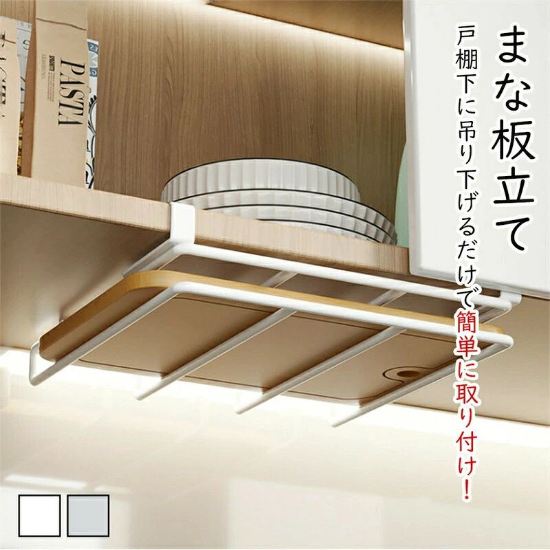 まな板スタンド 水切り まな板収納 吊り下げ 戸棚下収納ラック 戸棚下 戸棚下まな板 キッチン収納 まな板吊り下げラック キッチン吊り戸棚下 キッチン収納省スペース 組み立て不要 3カラー