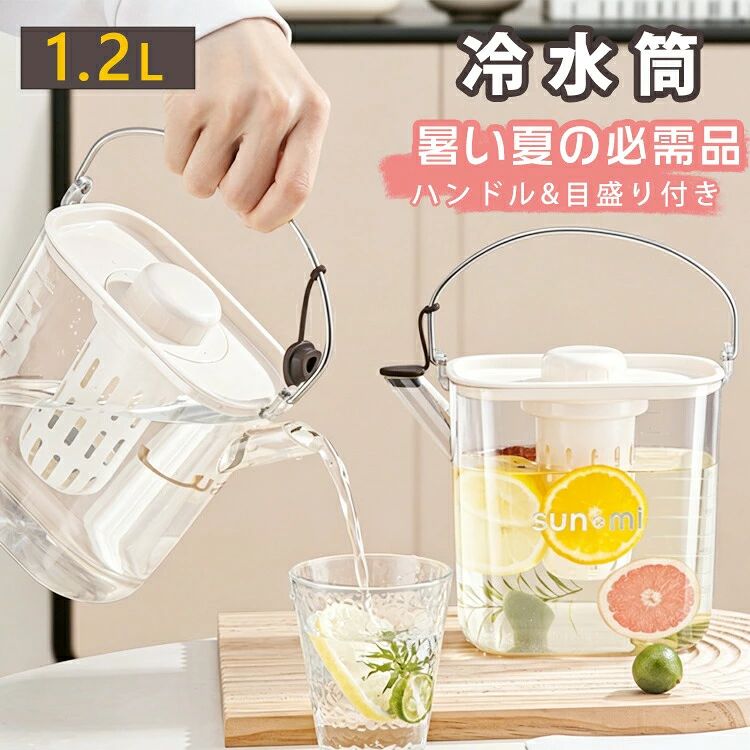 冷水筒 目盛り付き 耐冷 大容量 1.2リットル 1.2L 洗いやすい おしゃれ 茶こし 麦茶ポット 夏用 お茶 水出しコーヒー 大麦茶 ジュースボトル 手持ち 家庭用 冷水ポット ウォーターポット 水差し 透明 ウォーターピッチャー 縦置き 持ち運び便利 丈夫 耐久性