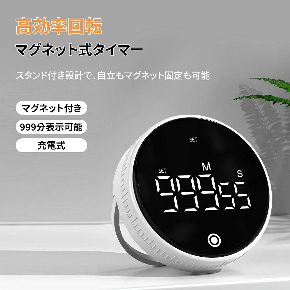 商品情報ポイント 【ロータリータイマー&amp;簡単操作】: ビッグデジタルタイマーは外輪をねじるだけで素早く時間を調整できます。ワンタッチボタンで時間カウントダウンのカウントアップを開始/停止します (タイミング範囲 0-999分)。キッチン、教室、フィットネス、会議など用に設計されています。お年寄りでも子供でも、この回転タイマーは簡単にコントロールして使用できます。 【様々なシーンで使えます】: このツイストタイマーは当社に何をもたらしますか?例えば、キッチンの調理タイマーとして、生の過剰なステーキや調理の過剰なステーキにさよならを告げるでしょう。プロのようなあなたも。 子供用タイマー、子供の時間の意識を育むため、子供たちにゲームや学習のバランスを取ることを思い出させます。また、教師用タイマー、学生用タイマー、教室用タイマー、エクササイズタイマー、バーキングタイマー、ミーティングタイマー、ゲームタイマー、エッグタイマー、ジムタイマー、BBQタイマー。 【正逆カウント&amp;大画面】00：00〜999：55までの計時範囲に対応し、正カウント、逆カウントの2種類をサポートします。また、見やすい大画面ディスプレイがあり、お子様からご年配の方まで、誰でも使いやすいです。商品仕様 タイプ：充電式 サイズ：直径76mm x 厚25.5mm 重量（本体のみ）：約73.8g 動作温度：0~50 タイムー範囲：00~999分：00~55秒 音量：サイレント/音あ（70-80dB） カラー：ブラック、ホワイト