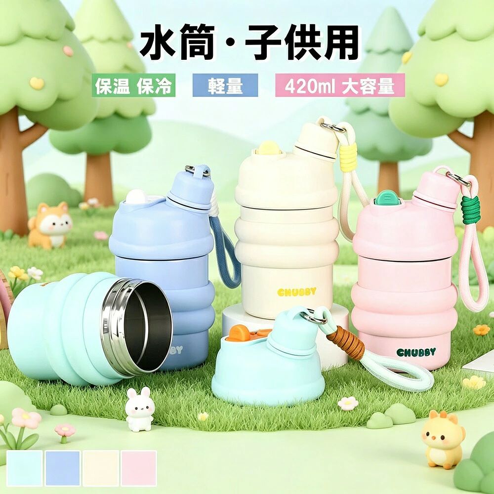 商品情報素材 ：内びん口がね：ステンレス鋼　胴部：ステンレス鋼(アクリル塗装)　キャップ：飽和ポリエステル(PET樹脂)　フタ：ポリプロピレン　パッキン：シリコーン　底板：エラストマー樹脂容量 ：420MLお勧めポイント：保温保冷頑丈！使いやすくて可愛い、子ども用水筒 ワンタッチオープンできるストロータイプなので、小さいお子様でもご使用いただけます。 内瓶には、塩分に強いステンレス316を採用しスポーツドリングも入られるので、スポーツシーンや夏場の熱中症対策にお勧め！ 外びんと内びんの間の真空層が、中の温度を逃がしにくく、外気温を遮断するから、保温、保冷力の両方とも抜群！ キズつきを防ぎ、衝撃から守るボトルカバー付き。カバーにはストラップが付いているので持ち運びに便利 ご注意いただきたいこと 当店で販売された商品は出荷時にすべで一点ずつ検品しておりますが、万が一お届けされた商品に不具合がございましたら、こちらにご連絡いただければ、迅速に対応させていただきますので、ご安心ください。商品名：子ども用水筒（ストロータイプ／ステンレス316）容量：420ml【素材詳細】内びん口がね：ステンレス鋼胴部：ステンレス鋼（アクリル塗装）キャップ：飽和ポリエステル（PET樹脂）フタ：ポリプロピレンパッキン：シリコーン底板：エラストマー樹脂【おすすめポイント】保温保冷頑丈！使いやすくて可愛いワンタッチオープンできるストロータイプなので、小さなお子様でも簡単にご使用いただけます。塩分に強いステンレス316を採用スポーツドリンクも入れられるので、スポーツシーンや夏場の熱中症対策におすすめです。真空層で保温保冷力抜群外びんと内びんの間の真空層が、中の温度を逃がしにくく、外気温を遮断。保温保冷力の両方とも優れています。ボトルカバー付きキズつきを防ぎ、衝撃から守るカバー付き。ストラップ付きで持ち運びにも便利です。