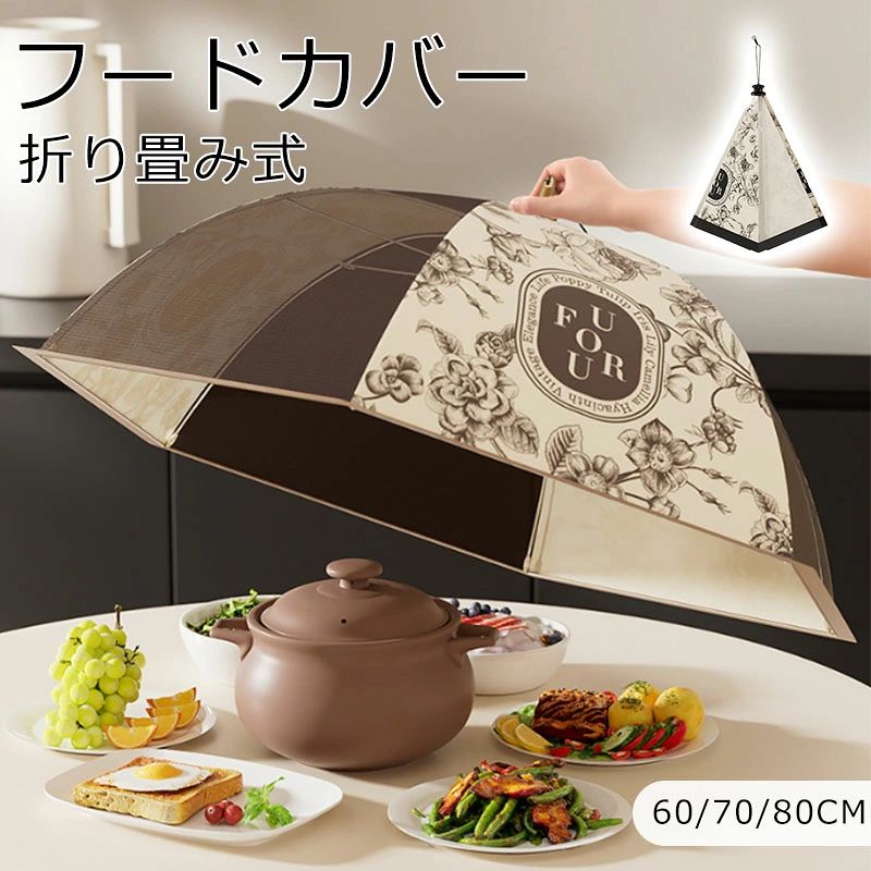 フードカバー 食卓カバー 食卓カバー蝿帳 フードカバー 洗える 食卓カバー 折り畳み式 キッチンパラソル ほこりよけ ハエよけ 虫除け ネット 蠅帳 食卓 食事 食器 食品 蚊帳 かや料理用 おやつ用 虫防止 ホコリよけ フードカバーカラー:ブラウン/ベージュサイズ:[円形小]/[円形中]/[円形大]/[角形大]【2 色展開でシンプルなデザインがキッチンをアップグレード】 ホワイト、ブラウンの 2 色から選べます。シンプルでおしゃれなプリント柄が、家庭のキッチンや食卓にナチュラルに溶け込み、食事シーンをファッション感たっぷりに演出します。【3 サイズ展開で様々な食器に対応】 60×21cm、70×23cm、80×25cm、70×24cm の 4 サイズから、使いたい食器や料理の大きさに合わせて最適なサイズを選ぶことができます。小さな皿から大きな鍋まで幅広くカバー可能です。【360 全方位防虫防塵で衛生的な食事をサポート】 密なグリッド構造と透けたデザインにより、ハエや埃を完全に遮断します。内部の料理や食材を汚染から守り、衛生的な食事環境を実現します。【伸縮式で折りたたみが簡単な持ち運び性抜群】 ワイヤーフレームの伸縮式設計で、簡単に折りたたんで収納できます。鞄に入れることもできるコンパクトサイズで、外出やピクニックにも便利に使えます。【通気孔付きで食材の鮮度を維持】 通気孔が設けられており、食材の湿度を適切にコントロールします。長時間被せたままでも、食材の鮮度を保ちながら、匂いも抜けます。商品情報カラー:ブラウン/ベージュサイズ:[円形小]/[円形中]/[円形大]/[角形大]【2 色展開でシンプルなデザインがキッチンをアップグレード】ホワイト、ブラウンの 2 色から選べます。シンプルでおしゃれなプリント柄が、家庭のキッチンや食卓にナチュラルに溶け込み、食事シーンをファッション感たっぷりに演出します。【3 サイズ展開で様々な食器に対応】60×21cm、70×23cm、80×25cm、70×24cm の 4 サイズから、使いたい食器や料理の大きさに合わせて最適なサイズを選ぶことができます。小さな皿から大きな鍋まで幅広くカバー可能です。【360 全方位防虫防塵で衛生的な食事をサポート】密なグリッド構造と透けたデザインにより、ハエや埃を完全に遮断します。内部の料理や食材を汚染から守り、衛生的な食事環境を実現します。【伸縮式で折りたたみが簡単な持ち運び性抜群】ワイヤーフレームの伸縮式設計で、簡単に折りたたんで収納できます。鞄に入れることもできるコンパクトサイズで、外出やピクニックにも便利に使えます。【通気孔付きで食材の鮮度を維持】通気孔が設けられており、食材の湿度を適切にコントロールします。長時間被せたままでも、食材の鮮度を保ちながら、匂いも抜けます。