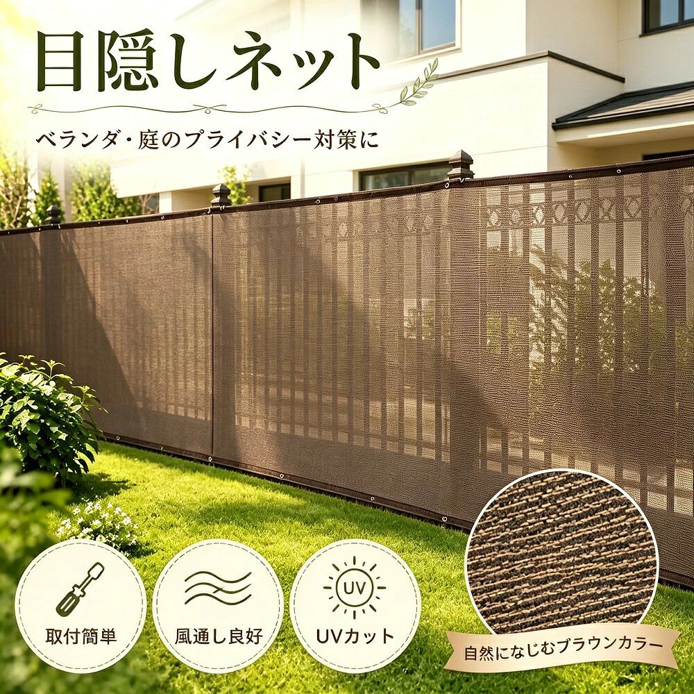 商品説明日差しが気になるベランダや庭にぴったりのサンシェードです。高密度に編み込んだ生地が強い日差しをしっかりカットし、紫外線対策と遮熱効果で夏場の室温上昇を抑えます。室内外のプライバシーを守りながら、快適な空間を演出します。【高密度編み込みで遮光率抜群】高密度ポリエチレン素材を使用し、優れた遮光性を実現。紫外線カット効果で日焼け対策も安心です。通気性を確保しながら熱がこもらない設計のため、シェード下もムレにくく快適です。【多用途で幅広く活躍】ベランダの目隠し／フェンスカバー窓の日除け日差し対策エアコン室外機の保護カバー庭テラスデッキのプライバシー対策花粉砂埃飛来物の侵入防止【設置簡単穴あけ不要】結束バンドやロープを使って簡単に取り付け可能。穴あけ不要なので、賃貸のマンションアパートでも手軽に設置できます。ルーバー代替としてもお使いいただけます。【豊富なカラーバリエーション】インテリアや外観に合わせて選べる豊富なカラーバリエーション。おしゃれでコスパ最強の屋外備品として、一戸建てマンション問わず人気です。夏の暑さ対策冷房効率アッププライベート空間確保お子様の安全対策に最適なアイテムです。*モニター環境により実際の色味と若干異なって見える場合がございます。予めご了承ください。