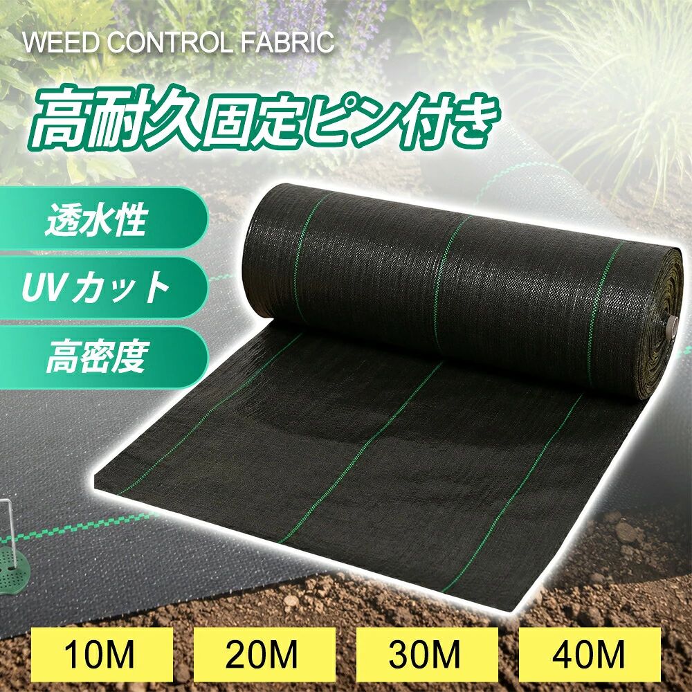 商品情報 商品名防草シート 素材PE（聚乙?）、PP（聚丙?）等高品?原料 商品サイズ10米 / 20米 / 30米 / 40米 商品特徴 選べる4サイズ（10m/20m/30m/40m） 幅1m、長さは10m20m30m40mからお選びいただけます。敷設面積に合わせて最適なサイズを選択可能。収納時はコンパクトにまとまり、使わないときも場所を取りません。 環境にやさしい高品質PE素材 安全で環境性能に優れたPE素材を採用。素材本来の持つ優れた性能が、製品の長寿命を支えます。有害物質を含まず、土壌や植物にも優しい設計です。 細部までこだわった、しっかり丈夫なつくり プロの設計により、1枚1枚が安全で長持ちする頑丈な仕上がり。引き裂き強度が高く、施工時やその後のメンテナンスでも破れにくい安心設計です。 カットしてもほつれにくい UV劣化防止剤を配合し、防草シートの寿命を延ばしています。新品原料を使用しているため、さらに耐久性がアップ。必要なサイズにカットしても端がほつれにくく、施工も簡単です。 透水性＆通気性抜群 雨の日にも雨水がたまりにくく、水はけが抜群。根腐れを防ぎ、土の栄養を維持します。農作物、花、樹木の健やかな成長を守ります。 当社製品：水はけが良好 市販品：排水が悪く、水が溜まりやすい 高密度防草で雑草をしっかりブロック 高密度に編まれたシートが日光を遮断し、雑草の光合成を抑制。発芽や成長を物理的に防ぎます。除草剤を使わない安心安全な防草対策が実現できます。&nbsp;
