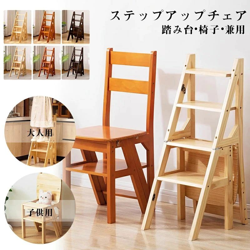 ステップチェア ステップ台 木製チェア 階段 踏み台 スツール スツール 屋内用 ブラウン 棚 いす 梯子 脚立 大人気 ラワースタンド 椅子 ナチュラル 折り畳みステップチェア イス ステップチェアー キッチン 玄関 はしご