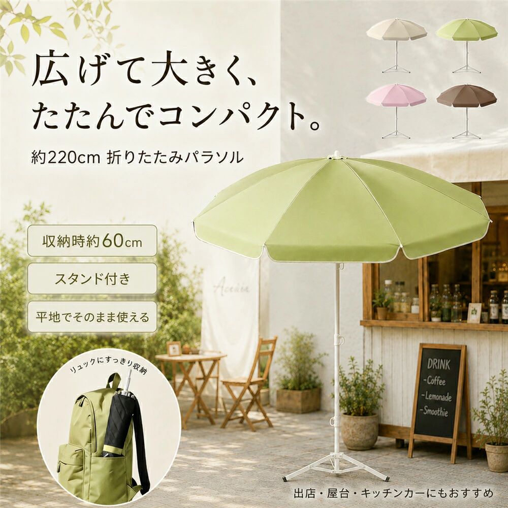 カラー：ベージュ グリーン ピンク ブラウン庭やテラス、キャンプ、イベント出店など、さまざまな屋外シーンで活躍する折りたたみ式パラソルです。広げると傘面弧度は約220cm、傘下直径は約170cmのワイドサイズで、日差しをしっかり遮り、屋外での休憩スペースや作業スペースを快適に整えます。最大の特長は、収納時約60cmまでコンパクトに折りたためること。大型サイズでありながら、小さくまとめて収納バッグに入れられるので、持ち運びや保管にも便利です。キャンプや海水浴、釣り、フリーマーケット、屋台イベント出店など、移動の多いシーンにもぴったりです。さらに、折りたたみ式スタンドが付属しており、平地でもそのまま広げて使えるのが便利なポイント。別途設置の手間を減らし、必要な場所ですぐに日よけスペースを作れます。庭ベランダテラス用としてはもちろん、出店用パラソルやキッチンカー用の日よけとしてもおすすめです。また、長さ150cm以内のキッチンカーや販売ワゴンにおすすめのサイズ感で、限られたスペースでも使いやすい設計。カラーはベージュ、グリーン、ピンク、ブラウンの4色展開で、家庭用にも商用にもなじみやすい落ち着いた色味です。おすすめポイント：1. 約220cmのワイドサイズしっかり日差しをカバーできる大きめサイズで、屋外の休憩スペースや作業スペースづくりに便利です。2. 収納時約60cmのコンパクト設計使わない時は小さく折りたためるので、収納バッグに入れて持ち運びしやすく、省スペースに保管できます。3. 折りたたみスタンド付きで平地でも使える付属スタンドを広げれば、平地でもすぐに設置可能。庭先やイベント会場、出店場所でも使いやすい仕様です。4. 持ち運びしやすく移動販売にも便利キャンプ、海、釣り、フリーマーケット、屋台、イベント出店など、移動が多いシーンでも扱いやすいです。5. キッチンカーにもおすすめ長さ150cm以内のキッチンカーや販売ワゴンにおすすめ。省スペースで日よけを確保したい場面に適しています。6. 4色のおしゃれなカラー展開ベージュ、グリーン、ピンク、ブラウンの4色から選べて、ナチュラルにもかわいくも演出できます。使用シーン庭の日よけテラスベランダの暑さ対策キャンプBBQ海水浴ビーチ釣りレジャー運動会ピクニックフリーマーケット屋台イベント出店キッチンカー横の日よけ長さ150cm以内の販売ワゴン移動販売車
