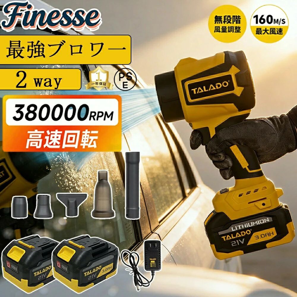 商品情報【仕様】製品名：ブラシレスモ一タ一電圧：21V 3.0AH速度：38000rpm製品重量：約0.62g無負荷実行時間：40分-60分推力：800〜1600gプロセス: 3D プリント材質：PETGカーボンファイバー【革新的高風速デザイン】高速力モーターを搭載し、力強いジェットファンを提供します。最大風速180m/sを誇り、抜群の空気循環能力を持ち、効率を兼ね備えた空気フローを確立。組み込まれた丈夫なブラシレスモーターは、最大38000rpmの高速回転を実現し、安定した強風を常に提供します。弱い風にさよなら、革新的な乾燥体験。ラシレスリチウムヘアドライヤー：暴力的なヘアドライヤーDIY、シェル全体は3D印刷を通じて非常に強力なPETGと炭素繊維素材で作られています。【優れた材質】電気エアダスターは、高耐損性と高温抵抗性を持つ最高品質の素材を使用し、持続可能な強力な吹き出し力と優れた耐久性を発揮します。その外観は、シンプルでエレガントなデザインと、効率的な使い心地を実現しています。【ポータブルで軽量】コードレス式なので線材などに縛られず、室内や屋外問わずどこでも利用できます。本体の重量はわずか0.6キログラムのコンパクトデザイン、持ち運び便利。高硬度で高温耐性のある素材で作られたため、耐久性や低発熱性にも優れております。【圧倒的な大風量】強力な風でさまざまなモノを吹き飛ばせるブロワー。従来のブラシモーターより耐久性の高いブラシレスモーターを搭載。低振動高効率かつ、負荷が掛かっても安定した回転スピードを維持します。工場での数万回テストをクリアし、耐久性を向上させ、最長5年間ご使用いただけます。ブラシモーターとは全く違う、圧倒的なハイパワーを実現しました。最高速度38000RPMと最大風速68m/sを超えた優れた性能を発揮します。【品質保証安心】出荷前に厳格な品質検査が行われておりますが、万が一、お手元に届いた商品に欠陥があるか、使用中に疑問がある場合は、「注文履歴」→「出品者に連絡する」で弊社ショップにご連絡ください。担当者は24時間以内に返信し、真摯にご対応させて頂きます。【風量調整可能&amp;無断変速】この無段階変速なブロワーは、さまざまな作業に応じた風量と風速の調整が可能です。やさしく押すと風量が小さく、強く押すと風量が大きくなり、押す力によって風量が変化します。ブロワーは12枚の大型ファンブレードを組み合わせて設計されており、ブレードの直径と枚数を増やすことで、気流がより均等に分散され、気流損失が減少します。 洗車の水滴を吹き飛ばすだけでなく、キーボードの掃除、庭の落ち葉落とし、除雪、ホコリやゴミの除去など、幅広い用途があります。【洗車以外にも様々な用途に】充電式 ブロアーはキャンプに持っていけば炭火起こしの強力な味方になります。また、 ブロワーは落ち葉の掃除や家の外壁の掃除などガーデニングやお掃除の場面で幅広く活躍すること間違いありません。強力 ブロワーは鋸作業の木くず、穴あけドリル作業の切粉、デジカメやキーボードのホコリを自動で手軽的に吹き飛ばします！車の車内もドアを開けておいて一吹きすればゴミやホコリなどは一瞬できれいになります。軽量?収納ケース付き&amp;持ち歩きやすいミニジェットブロワー。このターボジェットファンは持ち運びや操作の面で利便性を追求し、ユーザーに快適な作業体験を提供するために、コードレス式のデザインで持ち歩きやすい収納ケースも付いてあります。
