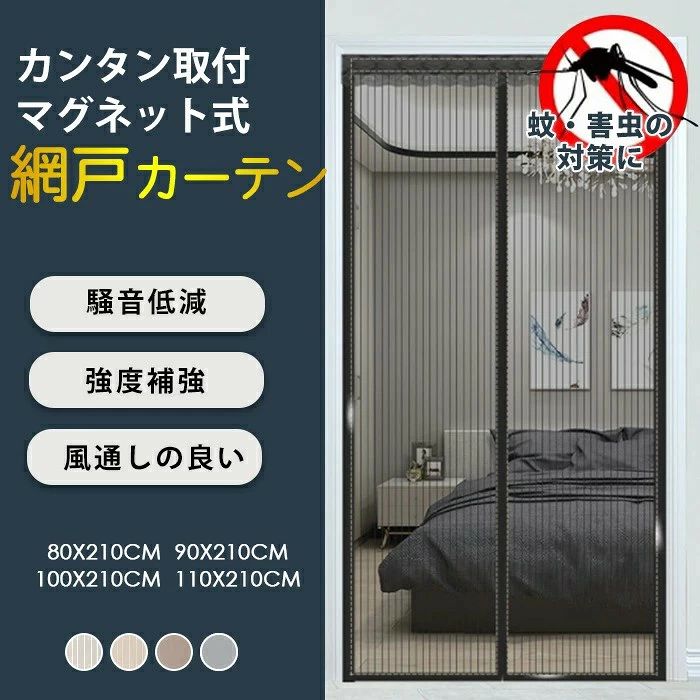商品名網戸カーテン 取り付け簡単カラー【ベージュ(ストライプ)】【ホワイト(ストライプ)】【コーヒー】【グレー】サイズ【80cm×210cm】【90cm×210cm】【100cm×210cm】【110cm×210cm】関連キーワード簡易網戸カーテン 張り替え 貼るだけ防虫網 簡単取り付け 蚊防ぐあみど 網戸カーテン DIYキット虫よけ編み戸 防虫ネット 補修 網戸カーテン 白 ベージュ コーヒー グレー 80×210cm 90×210cm 100×210cm 110×210cm マジックテープ付き 面ファスナー 画鋲付き ライフ小屋 網戸 ドア用 よけバッチリ 貼るだけ編み戸 防虫網 網戸 張り替え セット 蚊を防ぐ 門 扉用網戸カーテン DIY 防虫網 蚊帳 カーテン 扉用 万能 虫よけ 蚊取り対策 虫よけバッチリ 貼るだけ編み戸 網戸 取り付け 簡単 網戸カーテン 網戸 ネット 網戸 マジックテープ 網戸 玄関 網戸 目隠し 網戸 張り替え 網戸 フィルター 網戸 虫除け 網戸張替え 網戸 張替え ネット 網戸 マグネット 網戸 枠 網戸 取り付け 簡単 マジックテープ 網戸カーテン 玄関 網戸 ネット 種類 網戸 ネット 幅広 網戸 ネット ペット 網戸 虫よけ 網戸張替え セット 網戸張り替えネット 網戸 モヘア 網戸 貼る シート 網戸 ドア 網戸 網 網戸 簡単 網戸 サッシ 網戸 シート 網戸 取り付け 網戸 猫 防止 網戸 猫 網戸 貼るだけ 網戸 見えにくい 網戸 虫 アミド 虫イヤ 網戸 虫 対策 網戸 部品 網戸 diy 網戸 ペット 網戸 ペット用 カーテン 蚊帳カーテン 玄関 網戸 取り付け簡単 マグネット 蚊 害虫 ホコリ 予防 空気の入れ替え 玄関網戸 勝手口 ドア 虫除け アミ戸カーテン 夏 真夏 蚊 害虫 ほこり ゴミ 蚊帳 カーテン レース マグネット マグネット式 玄関 網戸 取付簡単 爽やか さわやか 玄関 網戸 カーテン ドア に 取り付ける 網戸 勝手 口 網戸 玄関網戸 玄関 網戸 マグネット 網戸 カーテン マグネット 網戸 に 貼る 目隠し マグネット 網戸 網戸　マグネット ドアの網戸 玄関 虫除け カーテン 網戸 猫 防止 網戸 カーテン ベランダ マグピタットシート　網戸 メッシュ 窓 断熱シート特徴夏になったら、虫お悩みはありませんか。蒸し暑い虫を介する感染病虫よけの安全性蚊帳の不便夏に必須な虫除け対策♯取り付け簡単な網戸カーテンをオススメ♯夏に向けて防虫対策心地よい風を取り入れる出入りが自由頑丈な綱目で猫や犬に引っかかれることを恐れない簡単に取り付けることができる【マグネット自動で閉まる】嵌め込み式で縫製仕上げの強力な磁石により、従来品より騒音をさらに低減し、お子様の睡眠や大人の読書などを妨げない網戸カーテンです。また、両手を開放し、荷物の運びなどにも便利、子供とペットでも簡単に通り抜けます。中央の開閉部分は強力なマグネットが縫い付けられ、エッジが強化されまして、開ける瞬間には自動的にギャップなしで閉まります。大人と幼児ちゃん、ワンちゃん、猫ちゃんもスムーズに通過できます。網戸カーテンを開けた後、底に入れる重りで、自動的に元の位置に落ちて、ギャップなしで閉まります。【高品質】従来の製品より網目が細かく、玄関などに設置して虫を二重防止し、夏でも風通しを快適に、省エネ効果も期待できます。【空気循環】風が通る機能的な 空気循環を可能!虫を防ぎながら新鮮な空気が入ることを可能です。外の風景が見やすいように空間率を大きくしています。空気の流通にも邪魔しません。【面ファスナー式】非常に強い接着剤＆面ファスナーで、引き裂いても大丈夫です。【取り付け簡単】木製や鉄製などドアの素材を選ばず、玄関、寝室、勝手口、ベランダなどに簡単に取り付けることができます。【収納便利】使わないときは折り畳んで、コンパクトサイズ収納便利です。使用方法1、ドア枠を綺麗にして乾燥するまで数分間お待ちください。2、床の上に網戸を平らに置きます。3、付属の面ファスナーを網戸の上と側面に沿ってくっ付けます。4、粘着テープのはくり紙を剥がします。5、適切な位置に合わせて、網戸をドアフレームに貼り付けます。6、接着剤が効かない時は画鋲で止めます。画鋲はドア枠に損傷を与える可能性がありますので、ご注意ください。
