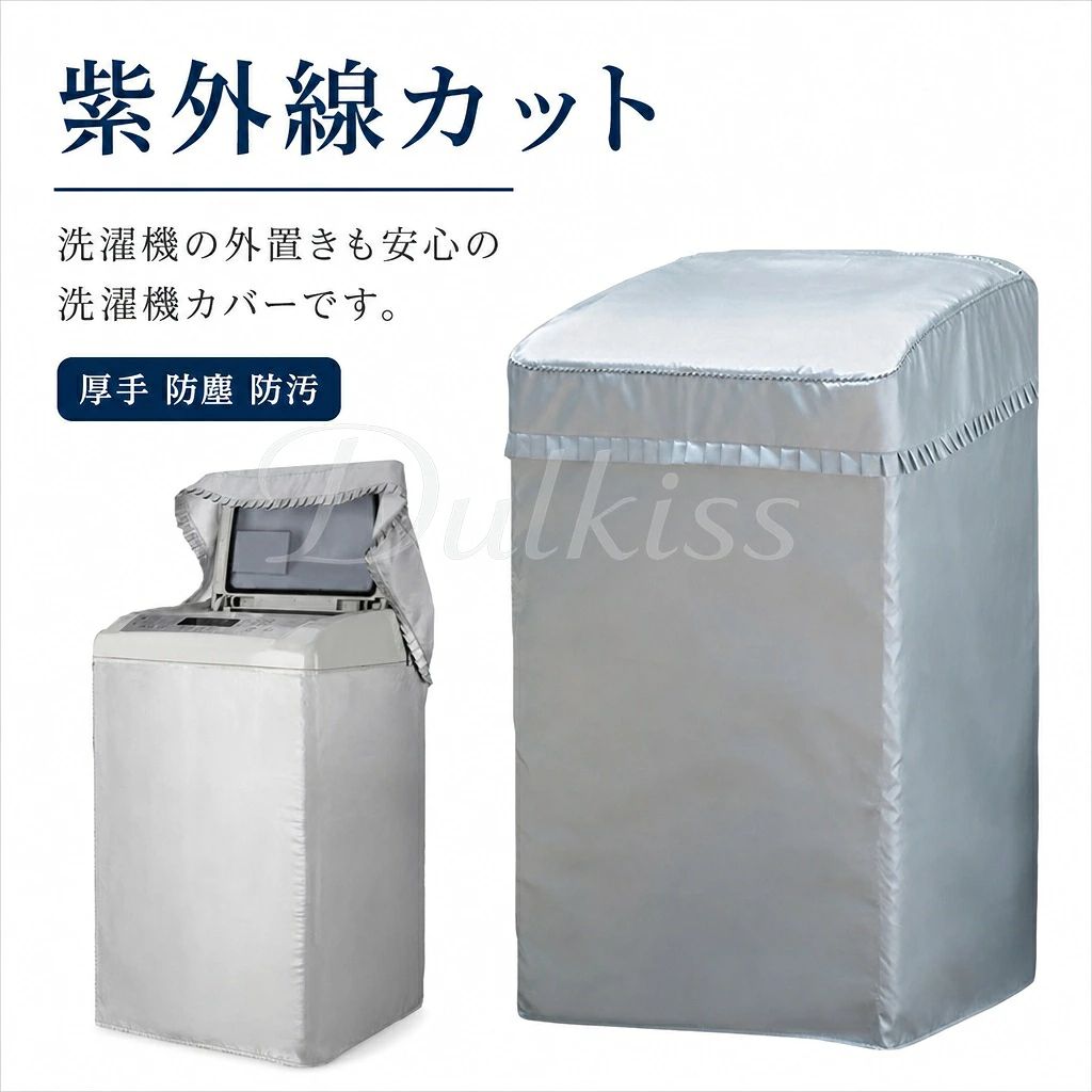 洗濯機の外置きも安心な洗濯機カバーです。防水加工が施されているので、雨や水から洗濯機をしっかり守ります。UVカット加工で、強い日差しを反射し、熱吸収が少ないため、洗濯機の過熱を防ぎます。両開きファスナー式なので、様々な給水ホースの位置に対応できます。背面はオープンタイプなので、熱や湿気がこもる心配もありません！使用しない時はコンパクトに折りたたんで保管できます。 サイズ5kg 5.5kg 6kg 6.5kg 7kg 7.5kg 8kg 8.5kg 9kg 10kg 12kgサイズについての説明5-5.5kg洗濯機対応　縦82-86cm 横49-52cm 奥行49-53cm6-6.5kg洗濯機対応　縦87-90cm 横53-55cm 奥行53-56cm7-8kg洗濯機対応　縦89-94cm 横54-57cm 奥行55-57cm8.5-9kg洗濯機対応　縦93-96cm 横55-57cm 奥行57-60cm10-12kg洗濯機対応　縦96-100cm 横57-61cm 奥行58-63cm素材ポリエステル色ファスナー付き備考●サイズ詳細等の測り方はスタッフ間で統一、徹底はしておりますが、実寸は商品によって若干の誤差(1cm～3cm )がある場合がございますので、予めご了承ください。●製造ロットにより、細部形状の違いや、同色でも色味に多少の誤差が生じます。●パッケージは改良のため予告なく仕様を変更する場合があります。▼商品の色は、撮影時の光や、お客様のモニターの色具合などにより、実際の商品と異なる場合がございます。あらかじめ、ご了承ください。▼生地の特性上、やや匂いが強く感じられるものもございます。数日のご使用や陰干しなどで気になる匂いはほとんど感じられなくなります。▼同じ商品でも生産時期により形やサイズ、カラーに多少の誤差が生じる場合もございます。▼他店舗でも在庫を共有して販売をしている為、受注後欠品となる場合もございます。予め、ご了承お願い申し上げます。▼出荷前に全て検品を行っておりますが、万が一商品に不具合があった場合は、お問い合わせフォームまたはメールよりご連絡頂けます様お願い申し上げます。速やかに対応致しますのでご安心ください。 .洗濯機 カバー は 防水 性 と 厚手 の 素材 で 屋外 でも 日焼け 防止 や 紫外線 カット に 優れ ています。 ファスナー 付き で 取り付け 簡単、 蓋 付き の デザイン が 洗濯機 を 劣化 から 守り、 防塵 防汚 も 叶えます。 ベランダ や 家庭用 に 最適 な 洗濯機 保護 カバー で、 洗濯 も 可能 な 便利 な アイテム です。。