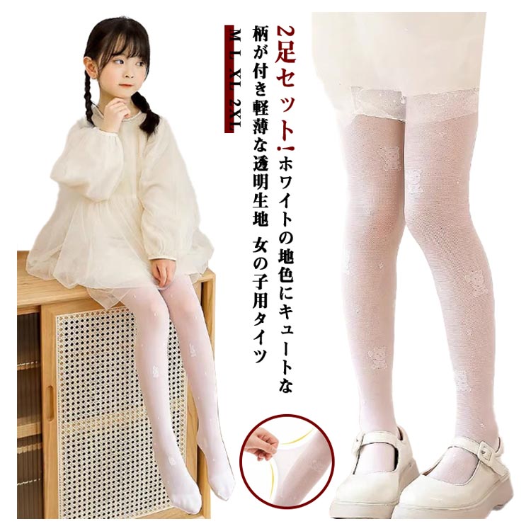 2足セット!ホワイトの地色にキュートな柄が付き軽薄な透明生地 女の子用タイツ 風通しが良くて軽薄なメッシュ生地で決して蒸れ感のしない快適な履き心地 生地にはハイストレッチ性があるので、フィット感が高くて窮屈感もしません 上質な仕上がりなので決してでこぼこしない、長く歩いてもストレスフリー スカートやワンピースとは相性バツグン、春夏シーズンに必ず大活躍 色使いは清潔感のホワイトにして、コーデにも馴染みやすい サイズ M L XL 2XL サイズについての説明 Mおすすめ身長90-103cmLおすすめ身長104-120cmXLおすすめ身長121-135cm2XLおすすめ身長136-150cm※サイズは平置き実寸になります。サイズ表の実寸法は商品によって1-3cm程度の誤差がある場合がございます 素材 ポリエステル 色 タイプA*2足セット タイプB*2足セット タイプA＋タイプB 備考 ●サイズ詳細等の測り方はスタッフ間で統一、徹底はしておりますが、実寸は商品によって若干の誤差(1cm〜3cm )がある場合がございますので、予めご了承ください。 ●商品の色は、撮影時の光や、お客様のモニターの色具合などにより、実際の商品と異なる場合がございます。あらかじめ、ご了承ください。 ●製品によっては、生地の特性上、洗濯時に縮む場合がございますので洗濯時はご注意下さいませ。 ▼色味の強い製品によっては他の衣類などに色移りする場合もございますので、速やかに（脱水、乾燥等）するようにお願いいたします。 ▼生地によっては摩擦や汗、雨などで濡れた時は、他の製品に移染する恐れがございますので、着用の際はご注意下さい。 ▼生地の特性上、やや匂いが強く感じられるものもございます。数日のご使用や陰干しなどで気になる匂いはほとんど感じられなくなります。