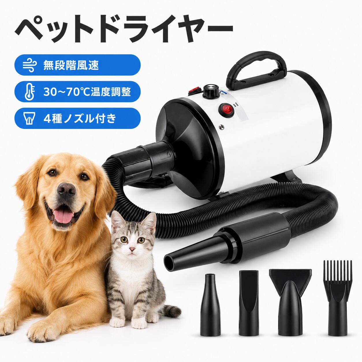 犬用ドライヤー 大型犬 猫 ペットドライヤー ブロワー 家庭用 静音 業務用 大風量 ペットヘア乾燥機 トリミング ドライヤー 4つノズル付き 送風機 温度調整 温風 冷風 無段階調整 簡単操作 多頭飼い PSE認証済 犬にも猫にも使えるペット用ドライヤー。30〜70℃温度調整と無段階風速で、毛量や季節に合わせてやさしく乾燥。4種ノズル付きで全身から細部までしっかりケアできます。 製品名：ペットドライヤー対応ペット：犬・猫兼用カラー：ホワイト / ピンク定格出力：1200W温度調整：30〜70℃風速：50〜120M/S（無段階調整）気流速度：最高72m/s動作音：60〜75dB本体サイズ：約36×16.5×19.5cmホース長さ：約58〜100cm（伸縮可能）コード長さ：約130cm製品重量：約2.2kg材質：金属、PVC保証：1年間の製品保証 5犬用ドライヤー 大型犬 猫 ペットドライヤー ブロワー 家庭用 静音 業務用 大風量 ペットヘア乾燥機 トリミング ドライヤー 4つノズル付き 送風機 温度調整 温風 冷風 無段階調整 簡単操作 多頭飼い PSE認証済 犬にも猫にも使えるペット用ドライヤー。30〜70℃温度調整と無段階風速で、毛量や季節に合わせてやさしく乾燥。4種ノズル付きで全身から細部までしっかりケアできます。 製品名：ペットドライヤー対応ペット：犬・猫兼用カラー：ホワイト / ピンク定格出力：1200W温度調整：30〜70℃風速：50〜120M/S（無段階調整）気流速度：最高72m/s動作音：60〜75dB本体サイズ：約36×16.5×19.5cmホース長さ：約58〜100cm（伸縮可能）コード長さ：約130cm製品重量：約2.2kg材質：金属、PVC保証：1年間の製品保証 5