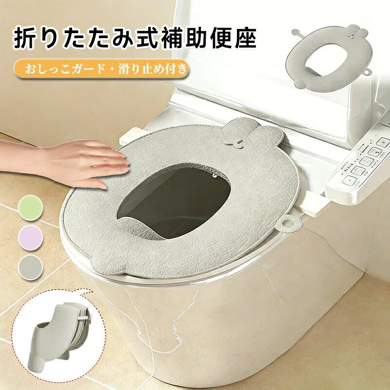 【商品説明】折りたたみ式トイレ補助便座｜やわらか素材抗菌加工滑り止め付き｜トイトレ外出に最適！ お子様のトイレトレーニングにぴったりの、折りたたみ式トイレ補助便座です。柔らかなレザー調素材で快適な座り心地を提供しながら、抗菌仕様で衛生面も安心。滑り止めやおしっこガード付きで、ママパパの悩みをまるごと解決！ 【主な特徴】折りたたみ式で持ち運び簡単 持ち運びラクラク！外出先や旅行中でも清潔に持ち歩けます。 やわらかいレザー調素材＆お手入れ簡単 水や汚れに強く、サッと拭くだけでOK。いつでも快適＆清潔。 滑り止め付きでズレにくい設計 便座の上でしっかり安定する構造。お子様も安心して座れます。 抗菌仕様で衛生的に使える 毎日使うものだからこそ、抗菌加工で細菌の繁殖を抑制。 おしっこガード付きで飛び散り防止 男の子の使用時にも安心！洋服や床を汚す心配がありません。 ほとんどの便座に対応（丸型楕円型OK） 家庭用トイレはもちろん、公共施設の便器にもフィットします。 男女兼用シンプルデザインでプレゼントにも 性別を問わないカラーと形で、おしゃれママにも人気。出産祝いや入園準備にも！ 【おすすめの使用シーン】 自宅でのトイレトレーニング 幼稚園保育園のトイレ練習用 外出時おでかけ先のトイレ対策 実家旅行先でのサブ便座 プレゼントギフトにも（入園祝い出産祝いなど） 【対象ユーザー】 トイレトレーニング中のお子様（男女兼用） 1歳半〜5歳くらいまでの幼児 トイトレを始めたばかりのご家庭 外出先のトイレ事情に困っているご家族 【FAQ（よくあるご質問）】 Q：対象年齢は何歳くらいですか？ A：一般的に1歳半〜5歳前後までの幼児に適しています。体格によって個人差があります。 Q：お手入れは簡単ですか？ A：はい。レザー調素材は水や汚れに強く、サッと拭くだけで清潔に保てます。 Q：便座がずれたり滑ったりしませんか？ A：滑り止めパッドが付いており、しっかりと固定される構造ですので、安心してご使用いただけます。 Q：使用後はどのように収納すればよいですか？ A：折りたたみ式ですので、使用後は4つ折りにしてコンパクトに収納できます。持ち運びの際は、お手持ちのポーチやビニール袋などに入れていただくと衛生的です。 Q：便座の冷たさが気になりませんか？ A：表面はやわらかなレザー調素材で、冬場でも冷たさを感じにくい仕様です。季節を問わず快適にお使いいただけます。