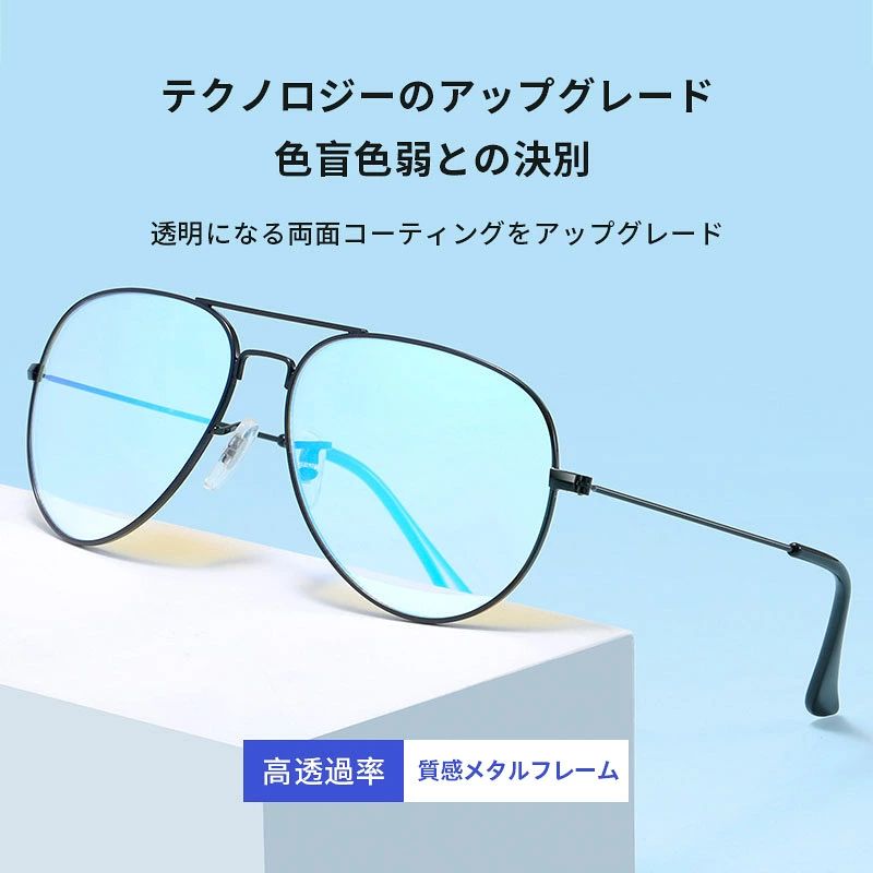 赤と緑の色覚異常補正メガネ 色覚補助メガネ 色覚補正レンズメガネ 男女兼用 色盲矯正赤緑失明色弱 赤緑色弱対応 屋外および屋内用 赤緑盲メガネ 赤緑失明メガネ—