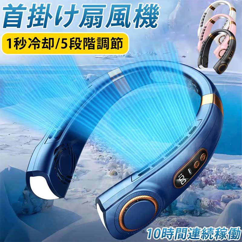 首掛け扇風機 アウトドア扇風機 携帯 ネッククーラー 軽量 強力 冷感 USB充電 大容量4000mAh 5段階風量 静音 360°冷却プレート 熱中症対策 最大24時間動作