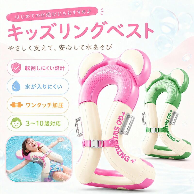 製品情報商品名 ：ワンプッシュエアー キッズ浮き輪 浮き輪 子供 リングベスト 着る浮き輪ジャケット型浮輪 両手解放 3歳〜10歳 二重空気袋 厚手 丈夫 安全 水泳練習 浮具 プール 海水浴 水遊び 夏休み 旅行 キャンプ アウトドア 水泳補助具 夏 プール 海 海水浴 旅行 コンパクト 持ち運びカラー ：スノーピンク マカロンブルー ウェーブグリーン素材： 環境配慮型PVCサイズ： 約38cm × 46cm対象年齢： 3〜10歳推奨体重： 約60kgまで特徴：プッシュ空気入れサイズ調整可能な安全バックルダブルハンドル設計空気漏れを防ぐ安心構造ご使用上の注意1．本製品は救命用具ではありません。お子さまが使用される際は、必ず保護者の監督のもとでご使用ください。危険な深水域では使用しないでください。2．高温の熱源、火気、鋭利なもの、腐食性のあるものには近づけないでください。3．お子さまがPVC素材にアレルギー反応を示された場合は、直ちに使用を中止してください。