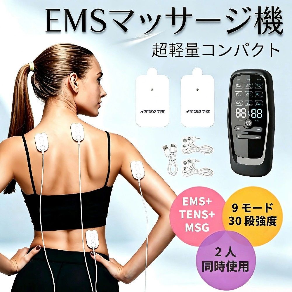 「2026最新発売」EMSマッサージ機 EMS+TENS9 種マッサージモード 低周波 EMS マッサージ器 USB 充電式 全身対応 肩こり 腰痛 首 膝 筋肉疲労回復 マッサージパッド付き コンパクト 自宅 出張携帯 母の日父の日敬老の日プレゼント