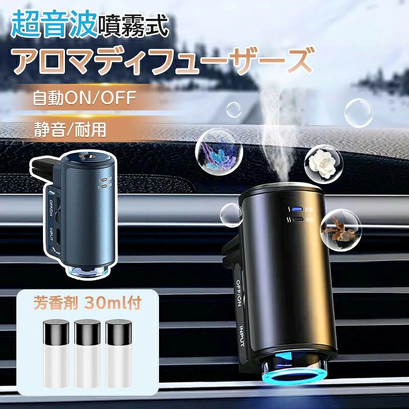 商品紹介【スグに使えるアロマオイル付き】 一般的なディフューザーにはアロマオイルやフレグランスオイルが最初から付属していないですが本製品は最初からセットになっているのでスグに香りを楽しめます！ アロマオイルは市販のものでも瓶の口径がマッチするので交換して使い続けることができます。 【噴霧モードを好みに変更可能】 アロマの噴出と加湿機能は「連続モード」や「断続モード」などお好みに変えることができます。 【オートON/OFF】 振動センサーとスマートチップが搭載され、車の運転状態を瞬時に把握し、自動的にON/OFFを切り替えます。香りの調整も二つのモードがあり、お好みに合わせて自由に香りの強さを調節できます。 【大型車全体も瞬時に香りが広がる】 ハイパワー設計なので様々な大きさの車内全体にも瞬時に香りを広がらせます。 【香りを均一に噴霧】 一般的な芳香剤は徐々に香りが弱まりますが本製品はフレグランスオイルが無くなるまで均一の強さで香りつづけます。心ゆくまでリラックスした癒しの雰囲気をお楽しみください。 【かつてない静音性】 業界初の超小型超音波噴霧モジュールを搭載し、噴霧時に雪が降るように静かです。スモークのようなナノミストにより、5秒以内に車内全体を香りで包み込みます！ 【電池も香りも超長持ち】 省エネ型バッテリーが内蔵され、4時間の充電で最大20日間使用可能です。