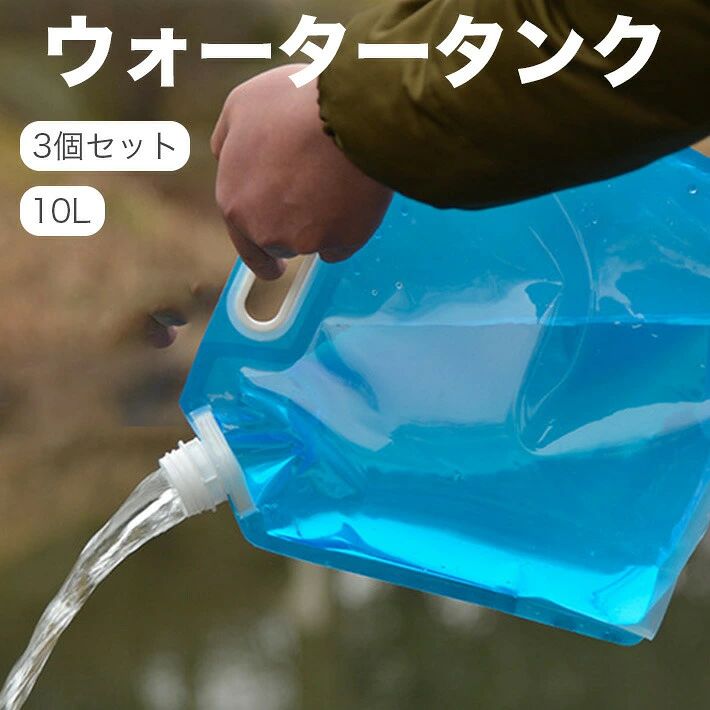 【特徴】折りたたみ可能な非常用給水袋です。災害時など、非常時には命を守る防災グッズとして役立ちます。キャンプやバーベキューなどのアウトドアシーンでもご使用いただけます。折りたたんでコンパクトに収納できるため、備えとして収納しても場所をとりません。持ち運びに便利な取っ手と、こぼれ防止のキャップが付いています。【商品詳細】品番：DP-10WT-BU商品名：ウォーターバッグ 10L用 折りたたみ式材質：PE樹脂容量：10L対応温度範囲：0℃〜80℃サイズ：幅410 × 高さ380mm / キャップ直径 42mm重量：94g【注意事項】デザインは予告なく変更される場合がございますので、ご了承ください。ご使用の機器やモニターにより、実際の商品と色味が異なる場合がございます。あらかじめご了承ください。