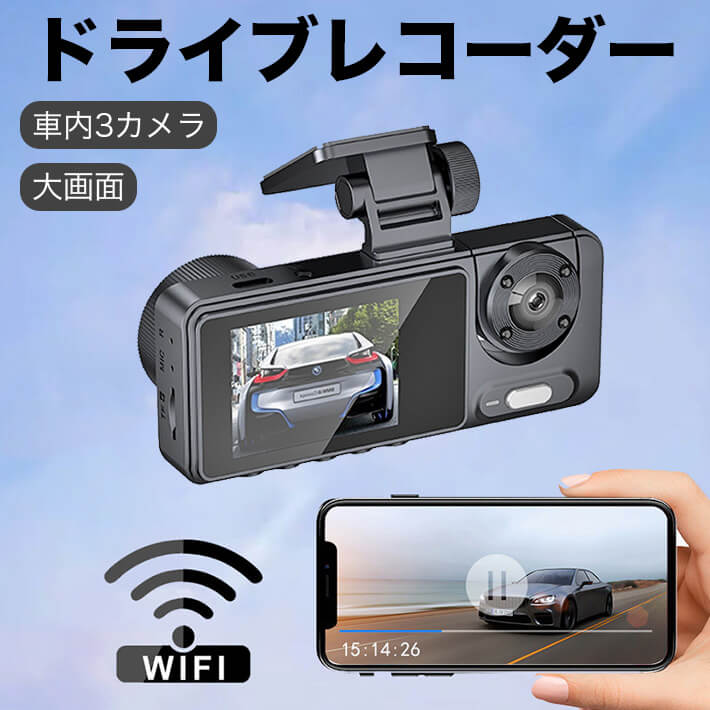 【前後車内3カメラ搭載】このドライブレコーダーは、前方、後方、車内の計3つのカメラを搭載しており、それぞれ前方は170度、後方と車内は110度の広角レンズで撮影が可能です。追突事故やあおり運転などの状況を、しっかりと記録に残すことができます。監視の死角をなくし、運転の安全を全方位からサポートします。【快適Wi-Fi版】Wi-Fi版のため、SDカードに録画がされるのはもちろん、アプリを通じてリアルタイムで録画映像を確認することが可能です。【2KフルHDで鮮明に録画】2.0MPのカメラは、2560×1440の高解像度動画をフルスピードで記録します。夜間や雨天時でも鮮明な映像を撮影でき、高解像度カメラが事故や重要な瞬間を確実に捉えます。4インチの大画面レコーダーにより、常時録画やイベント録画の映像がクリアに表示されます。また、ドライブや旅行の映像を後から楽しむこともできます。後方カメラと車内カメラはそれぞれ640×480ピクセル/25フレームで録画します。【Gセンサー搭載】衝撃を感知すると、その瞬間の映像を自動的に緊急ロックし、交通事故発生時の保険請求に有効な映像証拠を提供できます。【多機能サポート】駐車監視、WDR機能、ループ録画、動体検知、衝撃録画、音声録音、Gセンサー機能、自動電源オフなど、多彩な機能を搭載しています。【コンパクトで取付簡単】本体は非常にコンパクトで手のひらサイズに収まる設計です。視界を妨げず、快適なドライビングを実現します。【商品仕様】モニターサイズ：4.0インチレンズ：170度A+級高解像度超広角レンズ解像度：2K（2560×1440）録画メディア：Class10以上のmicroSDHCカード（最大128GB対応）電源インターフェース：シガーソケット（必要電圧：12V/24V）、入力電圧・電流：5V 1.5A対応言語：簡体字中国語、繁体字中国語、日本語、英語、ロシア語、フランス語、スペイン語【パッケージ内容】ドライブレコーダー本体リアカメラ（バック時画面切替機能付き）シガーソケット電源アダプタ簡単語取扱説明書（本体画面設定で日本語表示可能）3Mテープスタンドリアカメラ接続ケーブル（6メートル）リアカメラ取付キットSDカード（32GB）