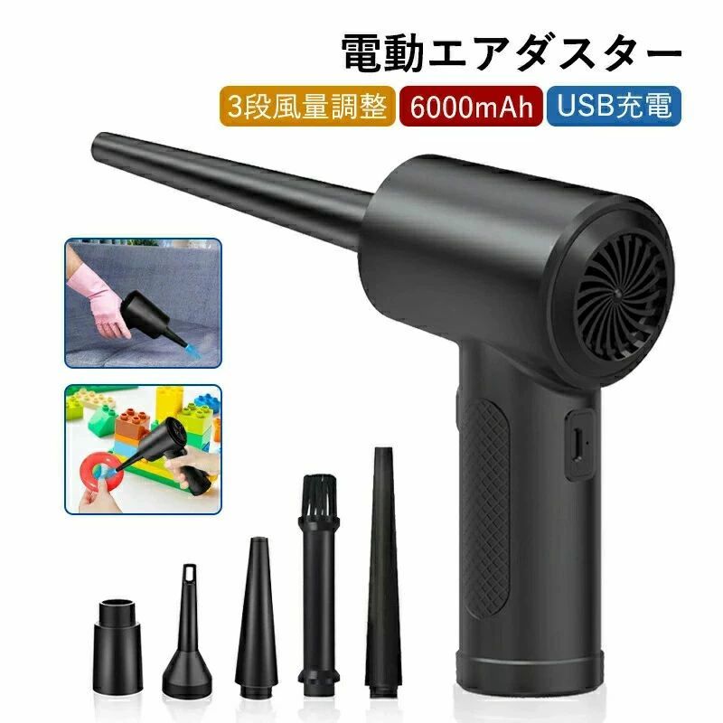 ■超強力でコンパクト！充電式で繰り返し使える電動エアダスター 風量を3段階で調整可能！多彩なノズルが付属され、より幅広く使えます。 PCとデスク周りのお掃除からキャンプの火起こしまで使い方は様々！ ■詳細スペック バッテリー：リチウムイオン電池 バッテリー容量：6000mAh 充電時間：約3.5〜4時間 入力：DC5V/2A 消費電力：10W 使用可能時間：約30分(弱)、約20分(中)、約12分(強) ノイズ：＜90dBA サイズ：約W10×D4.5×H16.5mm 重量：約383g モーターパワー：最大68W モータースピード：51000rpm（「強風」時） 操作環境温度：0〜40℃ 保存温度：−20〜60℃ ■商品内容 本体×1 USB Type-C充電ケーブル（約80cm）×1 ノズル×5