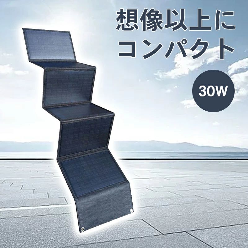 小型 30W 防災用 停電 バッテリー 急速充電 小さい 屋外 コンパクト ソーラー発電 ...