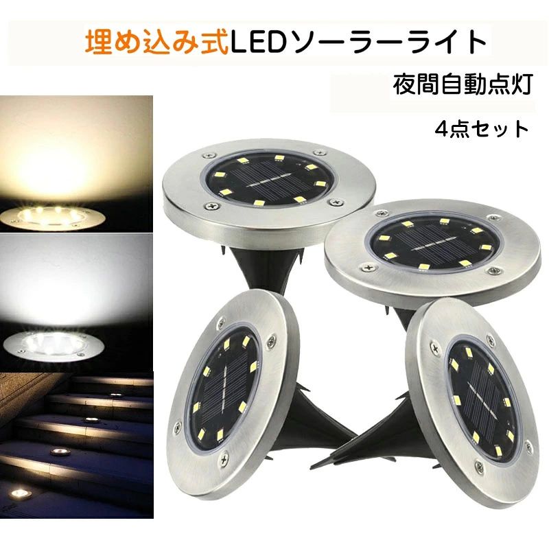 商品仕様商品名:LEDのソーラーライトソーラーパネル:2V　100MAバッテリー:600MAH NI-MH充電時間:約6-8時間作業時間：約時間材料: ABS + ステンレススチールカラー ：電球色/白防水レベル：IP65セット内容:8点セットパッケージリスト:8*埋め込み式ライト1 *ユーザーマニュアル（英語）生産国:中国★【改良版】：8つLED電球が付いて、光がもっと明るくなり。玄関先やお庭、広場や道路など様々な場所に活躍できます。★【ソーラーパワー】:内蔵の600mAhの充電式バッテリーはソーラー充電で、充電には6-8時間しかかからず、時間の長時間作業が可能です。★【光センサーで自動点灯と消灯】: 光センサー内蔵で自動点灯と自動消灯できます。暗闇や夜間に自動的に点灯でき、昼間や明るい場所では自動的に消灯になります。★【防水】:防水レベルはIP65で、外部の防水スイッチは操作が簡単で、ステンレス製のボディは耐久性が高く、屋外での使用に適しています。★【取り付け簡単】: 追加のワイヤーは必要なく、一つのライトは2つのスパイクが付いています。庭、通路に置くこともでき、スパイクなしでデッキに置くこともできます。★【配線不要】本体裏側にON/OFFのスイッチがあり。何の配線や外部の電気が使用するがありません、とても便利です。長時間使用すると耐久性があります。