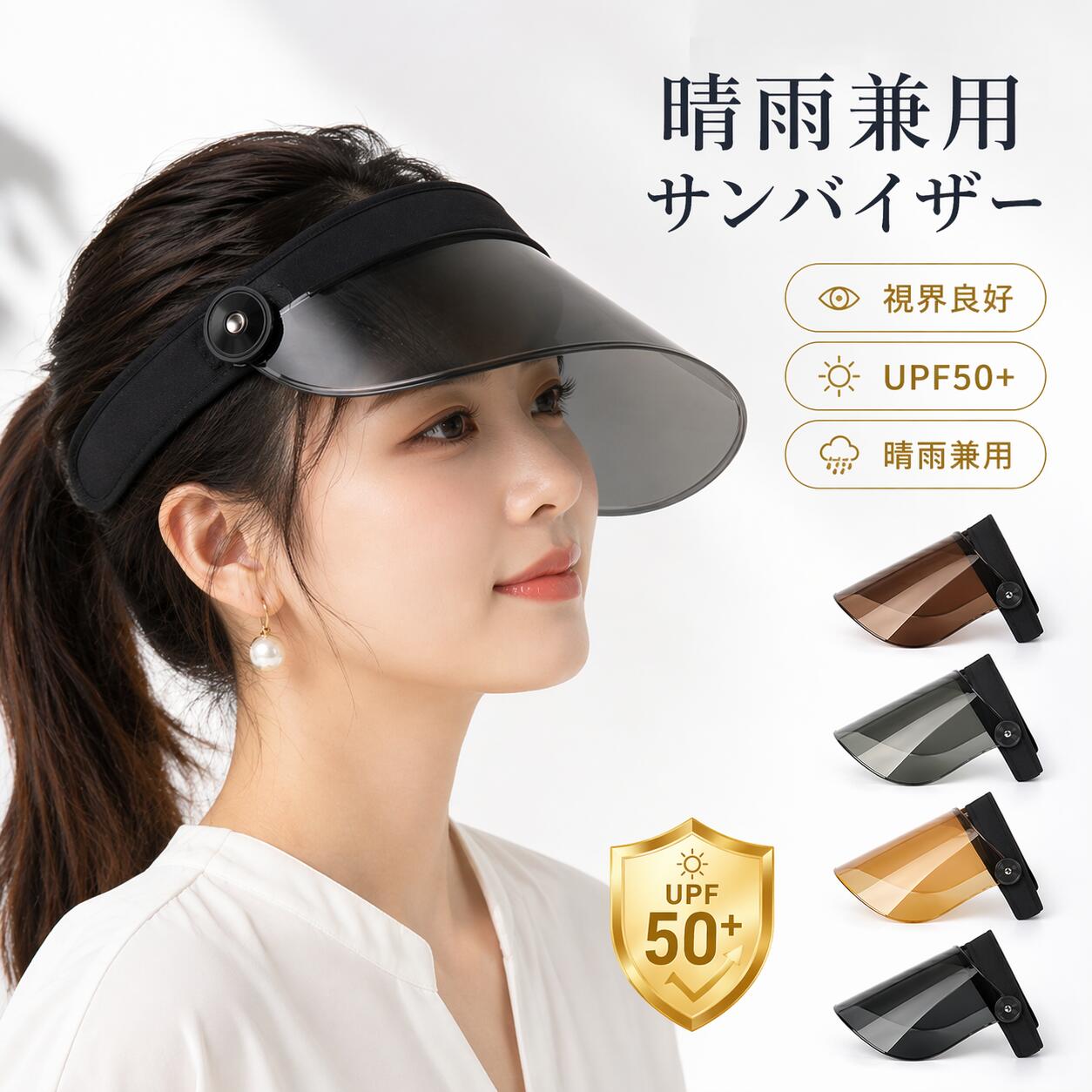 商品情報商品名 UVカット サンバイザー特徴 UVカット / UPF50+ / 視界良好 / 角度調整可能 / 晴雨兼用 / 軽量設計用途 自転車、通勤、通学、散歩、アウトドア、ガーデニング、買い物、雨の日のお出かけ などセット内容 サンバイザー本体×1商品説明【UVカット率99%以上＆UPF50+】太陽光に含まれる紫外線をしっかりカットし、顔まわりをやさしくガードします。UPF50+仕様で、日差しの強い季節はもちろん、春夏秋冬を通して紫外線対策に活躍。シミ・そばかす・乾燥などの原因となる紫外線から肌を守りたい方におすすめのサンバイザーです。【広範囲をしっかりカバー】大きめのつばが顔全体を覆いやすく、額・目元・頬・あごまわりまでしっかり日差し対策。メイク後でも使いやすく、帽子ではカバーしにくい顔まわりもスマートに保護できます。【視界良好のクリアシールド】薄型シールドを採用しているため、圧迫感を抑えながら前方の視界をしっかり確保。明るさを保ちやすく、晴れの日はもちろん、曇りの日や雨の日でも使いやすい設計です。日差し対策をしながら、視界の見やすさにも配慮しました。【角度調整可能でフィット感アップ】つばの角度は使うシーンに合わせて調整可能。日差しの向きや顔立ちに合わせて微調整しやすく、より快適に着用できます。自転車走行時や風のある日にも使いやすく、日常使いしやすい実用的な仕様です。【晴雨兼用で一年中使える】日差しの強い日だけでなく、小雨や風よけ対策にも便利な晴雨兼用タイプ。夏のUV対策はもちろん、春秋の外出時や冬場の冷風対策にも役立ちます。通勤・通学・お買い物・散歩など、さまざまなシーンで活躍します。【軽量＆快適な着け心地】軽量素材を使用し、長時間着用しても負担になりにくい仕様です。頭まわりにやさしくフィットし、普段使いしやすいのも魅力。気軽に取り入れやすい、実用性と快適性を兼ね備えたサンバイザーです。ご注意・簡易包装でのお届けとなります。・手作業での採寸のため、1〜3cm程度の誤差が生じる場合がございます。・モニター環境や撮影時の光の影響により、実際の色味が画像と若干異なる場合がございます。・仕様およびデザインは改良のため、予告なく変更する場合がございます。