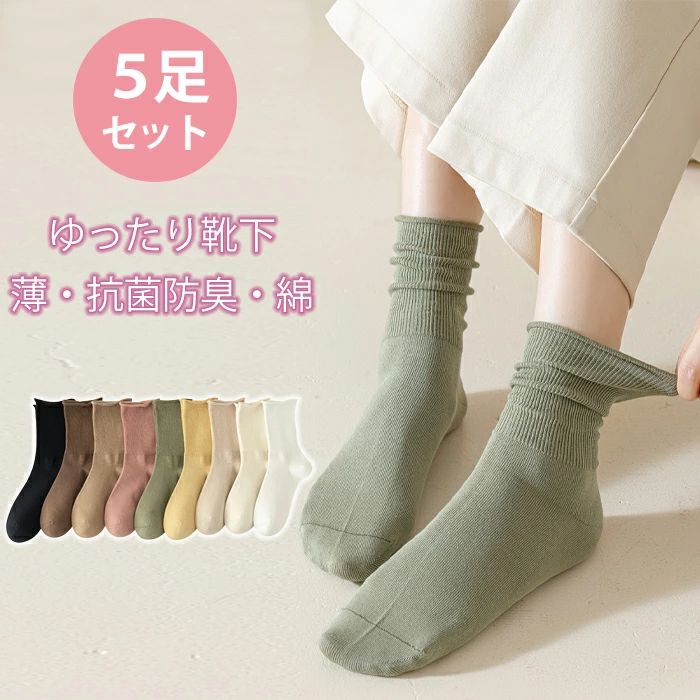 薄手 5足組 靴下 ゆったり コットン 春夏用 シンプル 暖かい 柔らかい レディース 四季靴下 レディース 綿 カラフルソックス