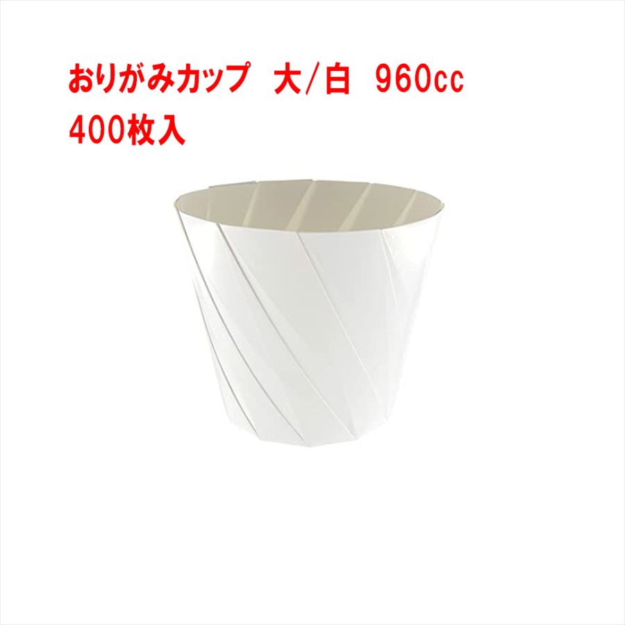 【4571253559042】 10025 【400枚】おりがみカップ 大 白 【シンメイ(SHINMEI)】