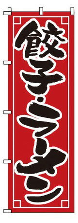 【TKG】 のぼり　1-213　餃子・ラーメン 旗 飲食店 店舗用 業務用 宣伝 イベント 屋台 店舗販促 1-213