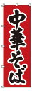 【TKG】 のぼり 1-217 中華そば 旗 飲食店 店舗用 業務用 宣伝 イベント 屋台 店舗販促 1-217(3)