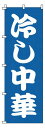 【TKG】 のぼり 1-222 冷し中華 旗 飲食店 店舗用 業務用 宣伝 イベント 屋台 店舗販促 1-222(3)