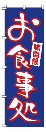 のぼり　1-523　お食事処（YNBR9）サイズ・容量縦×横(mm)1800×600規格■生産地：日本■素材・成分：テトロンボンジ●お店の演出にかかせない ●商売繁盛、集客力アップ!・こちらはメーカーお取り寄せ品の為、「在庫有」の商品であってもご注文時に欠品や再入荷待ちとなる可能性がございます。・お客様都合による返品・交換は一切お受けできません。サイズ、ご注文数等を良くご確認の上、ご注文ください。商品の詳細な情報については、メーカーサイトでご確認ください。商品及び品番は予告なく変更が行われる事がございます。【ご注文の際の注意事項】●適合・取付・ご使用は、お客様にて判断の上お願い致します。●品切・完売の場合がございますので、受注後に発送予定をご連絡させて頂きます。●画像はイメージとなりますので商品とは色・デザインが異なる場合があります。 ●商品ご到着時に必ず製品に不具合が無いか確認を行ってください。 配送時の破損や製品不具合の場合は、必ず商品ご到着より3日以内にご連絡お願い致します。それ以降にご連絡頂いた場合はご対応出来ない場合がございます。●当店では、商品不良・誤商品発送以外の理由での商品の交換または返品はできません。●お客様のご都合によるキャンセル・交換・返品は一切お受けできませんのであらかじめご了承の上ご注文ください。●お電話、メールにてお問い合わせ頂きましても、お客様都合のキャンセル・返品・交換の対応はすべてお断りさせて頂いております。 ●通信販売には法律上、クーリングオフの規定はございません。　ご注文は慎重にお願い致します。※※こちらの商品はお取り寄せ品となります※※メーカーの在庫状況や商品によっては発送までにお時間を頂く場合がございます。メーカーの在庫も完売している場合がございます。その際はキャンセルをさせていただく場合がございます、予めご了承ください。